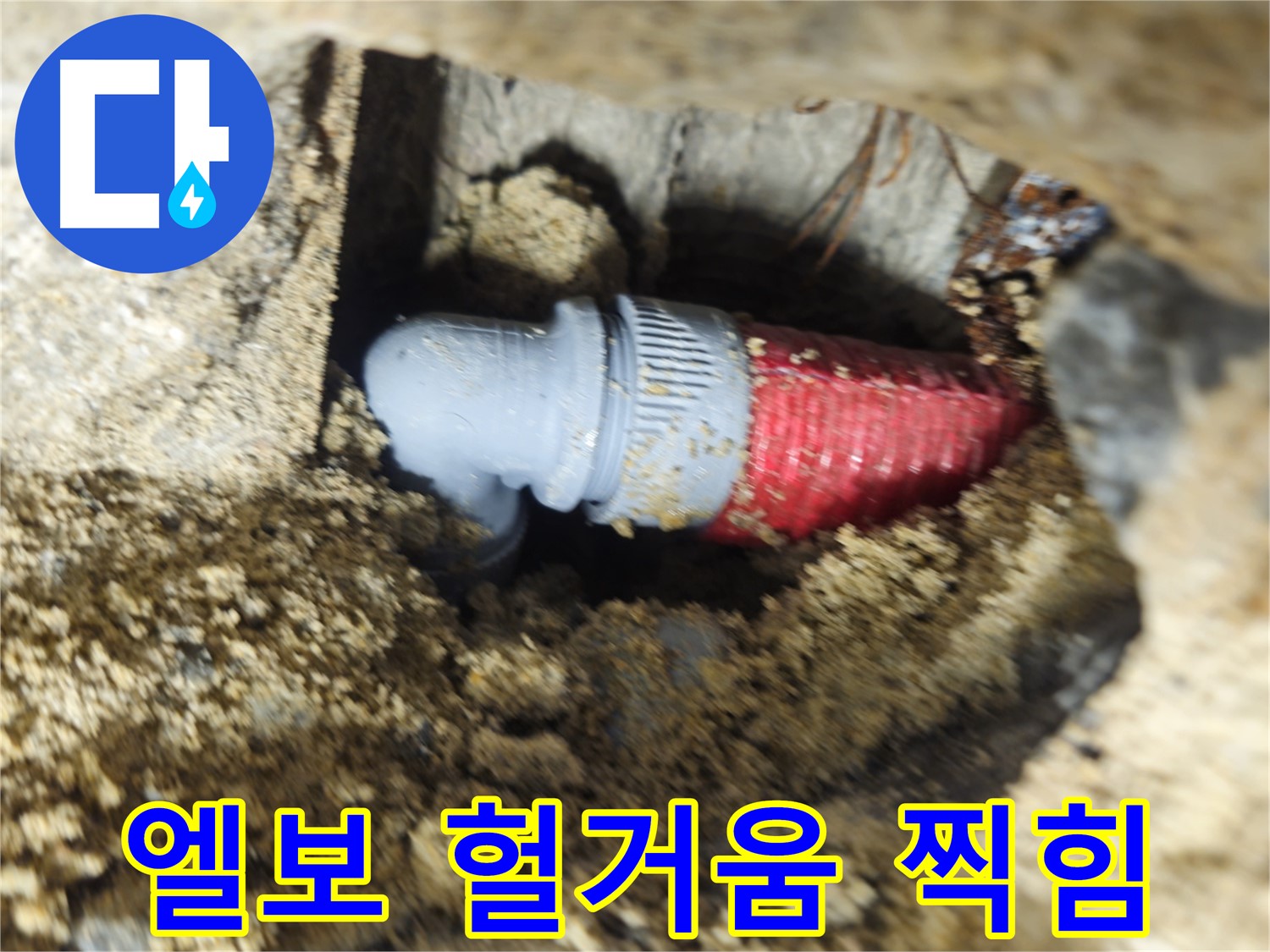 굴착 후 확인된 배관 엘보의 헐거워진 조임과 찍힘 - 찍힘 부위 보강재 덧댐 및 조임 재조정
