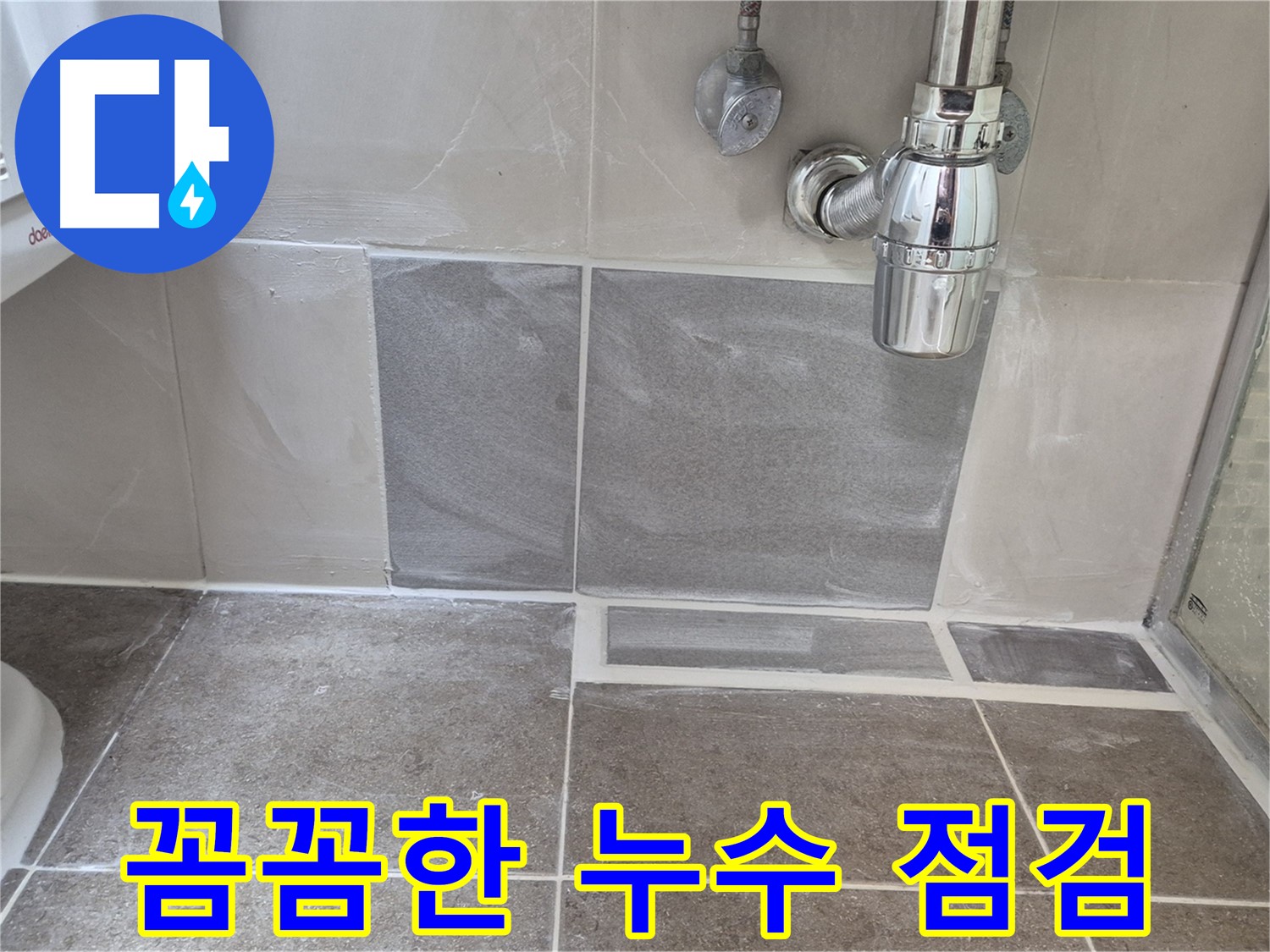 꼼꼼한 누수 점검 - 정확한 원인 파악을 위한 필수 과정