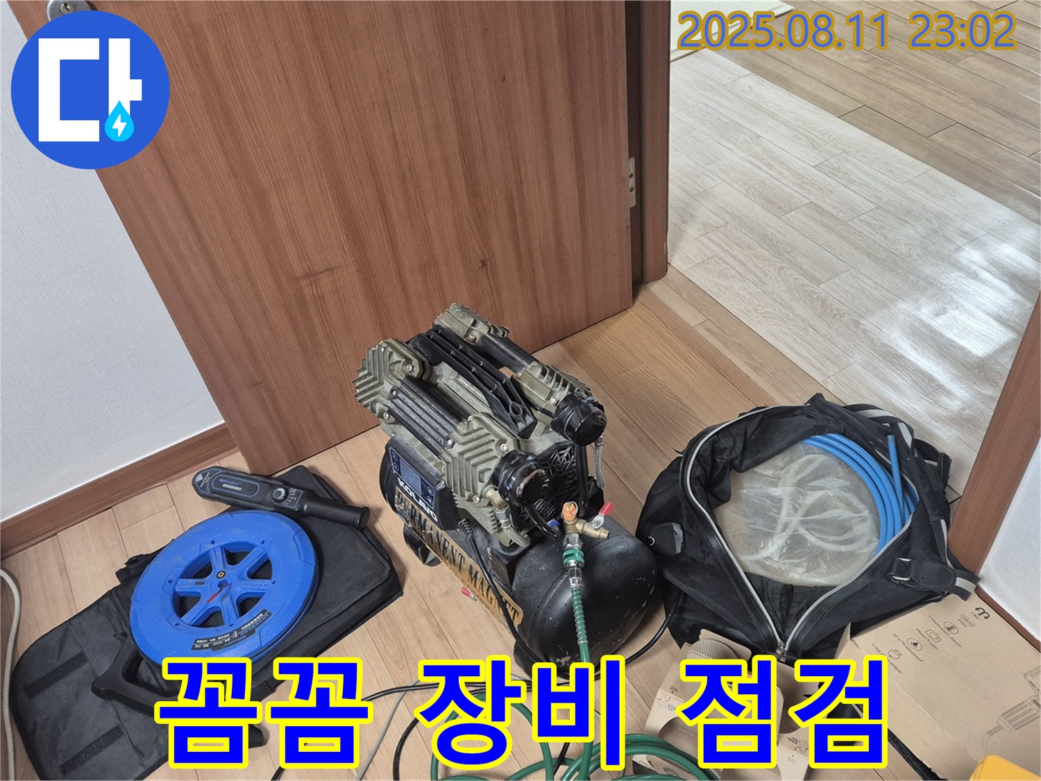 꼼꼼한 장비 점검과 탐지 준비 - 누수 탐지에 필요한 장비들을 꼼꼼하게 점검하고 탐지 준비를 마쳤습니다.