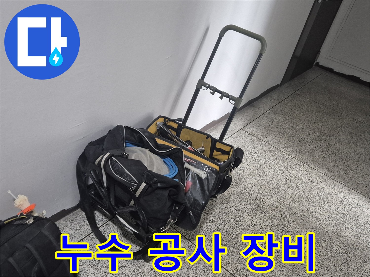 누수 공사 장비 - 래미안월곡아파트 누수 해결을 위해 필요한 모든 장비가 준비되어 있습니다.