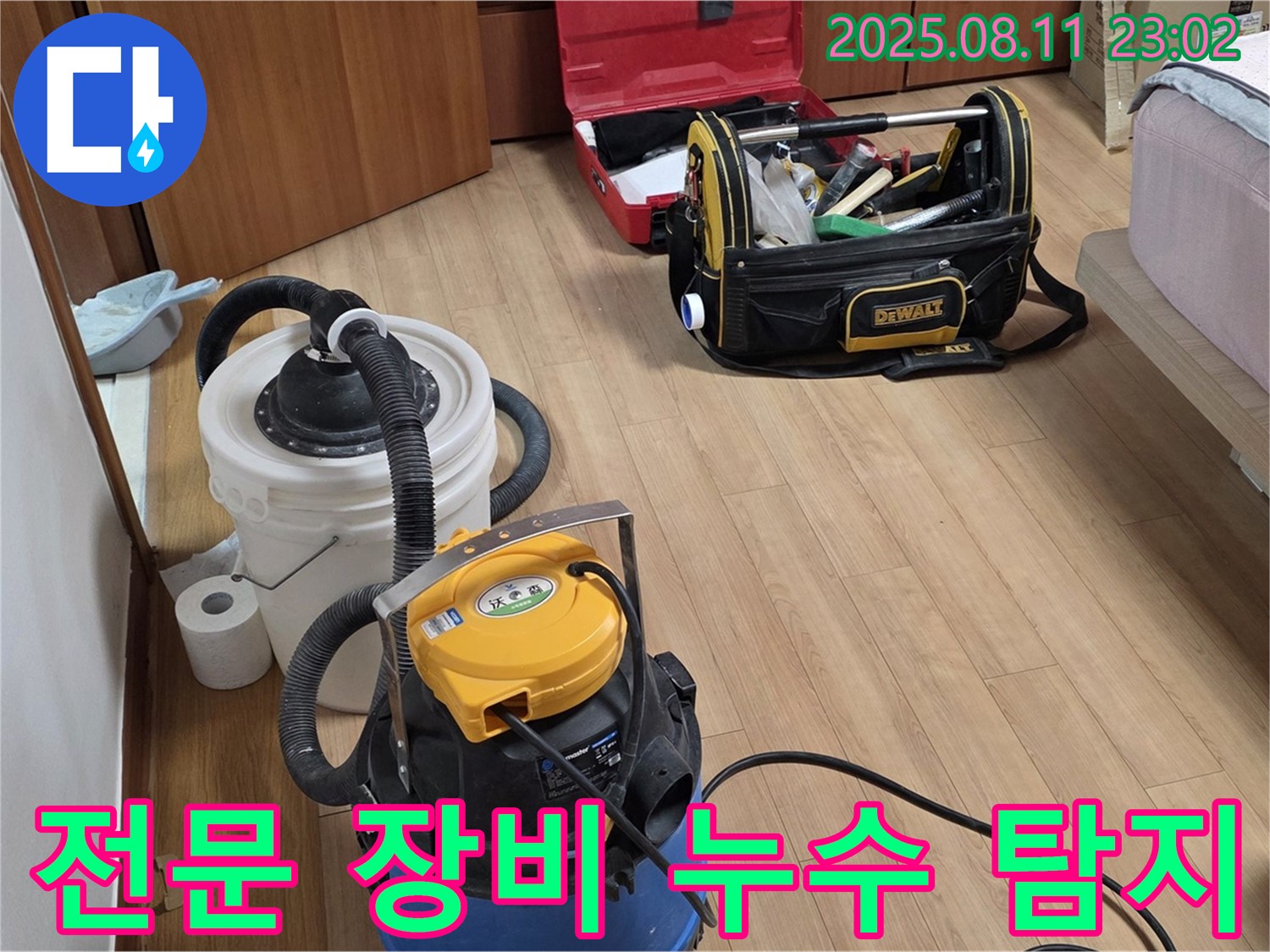 누수 위치를 정확하게 찾아내는 전문 장비 - 누수 탐지 장비와 공업용 청소기가 함께 놓여 있습니다.