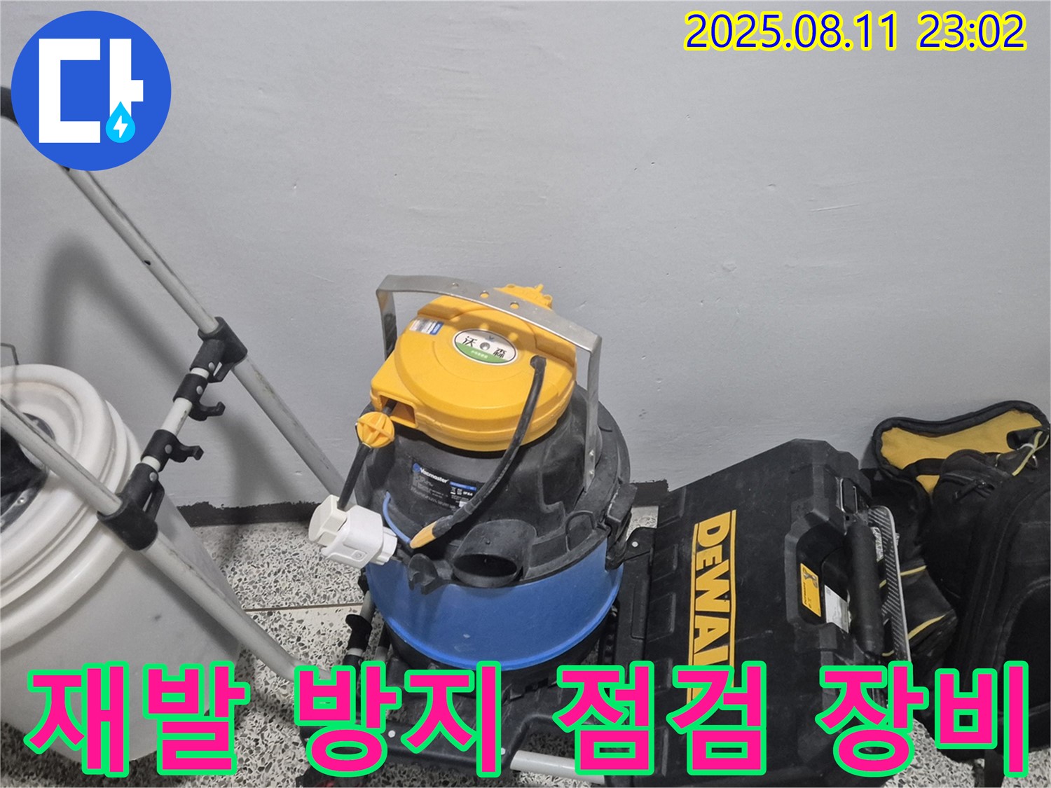 누수 재발 방지를 위한 꼼꼼한 점검 장비 준비 - 습식 청소기, 공구함 등 재발 가능성을 최소화하기 위한 장비들입니다.