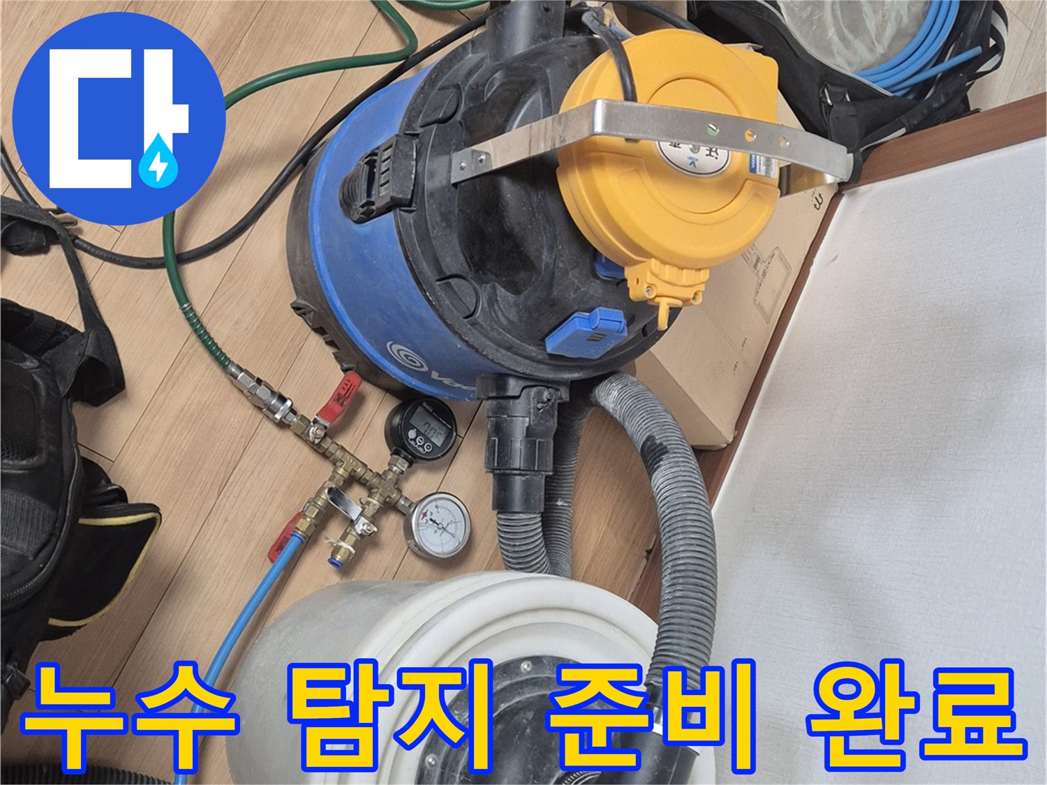 누수 탐지를 위한 모든 준비 완료 - 꼼꼼하게 준비하여 완벽 해결!