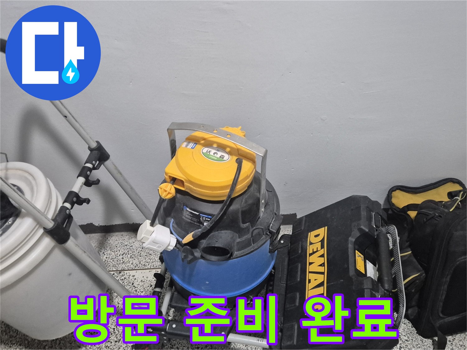 누수 탐지를 위한 방문 준비 완료 - 습식 청소기, 공구 박스, 누수 물통까지 완벽하게 준비했습니다.