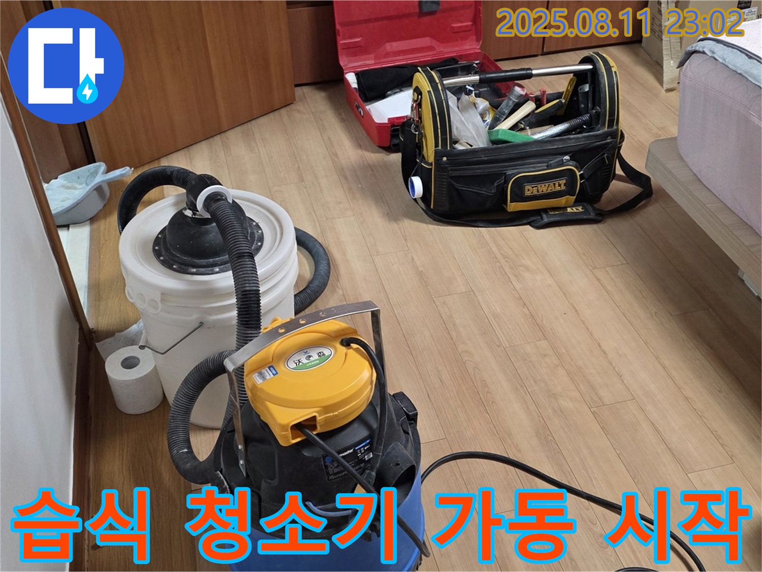누수 탐지를 위한 습식 청소기 가동 - 물기를 제거하여 누수 지점을 찾기 위한 첫걸음입니다.