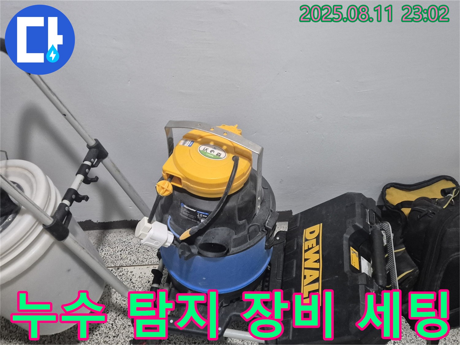 누수 탐지를 위한 장비 세팅 - 습식 청소기, 공구함 등 정확한 누수 위치를 찾기 위한 준비 과정입니다.