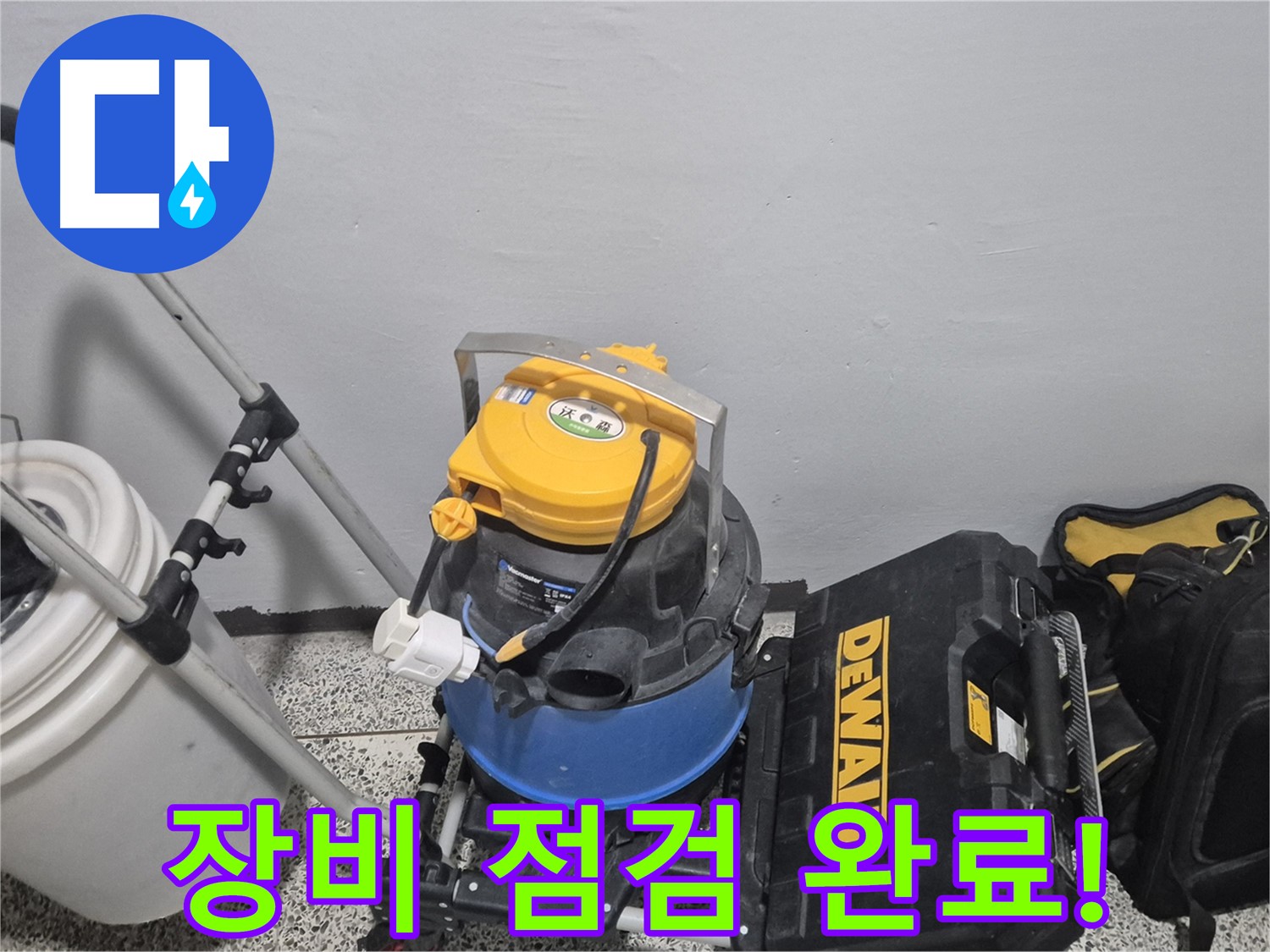 누수 탐지를 위한 장비 점검 완료 - 꼼꼼하게 점검 후 작업을 시작합니다.