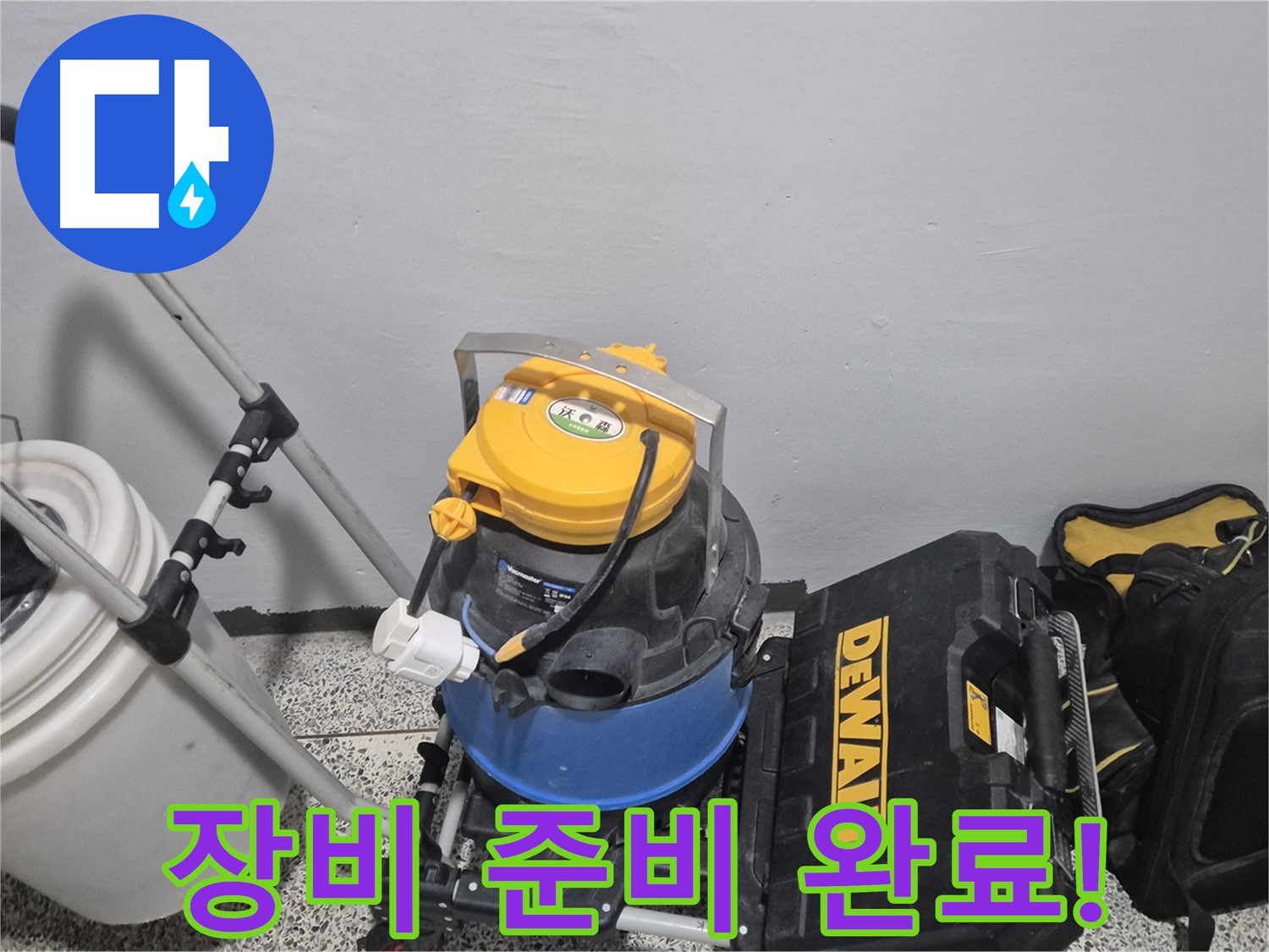 누수 탐지를 위한 장비 준비 완료 - 이제 누수 지점을 찾아 완벽하게 해결하겠습니다.