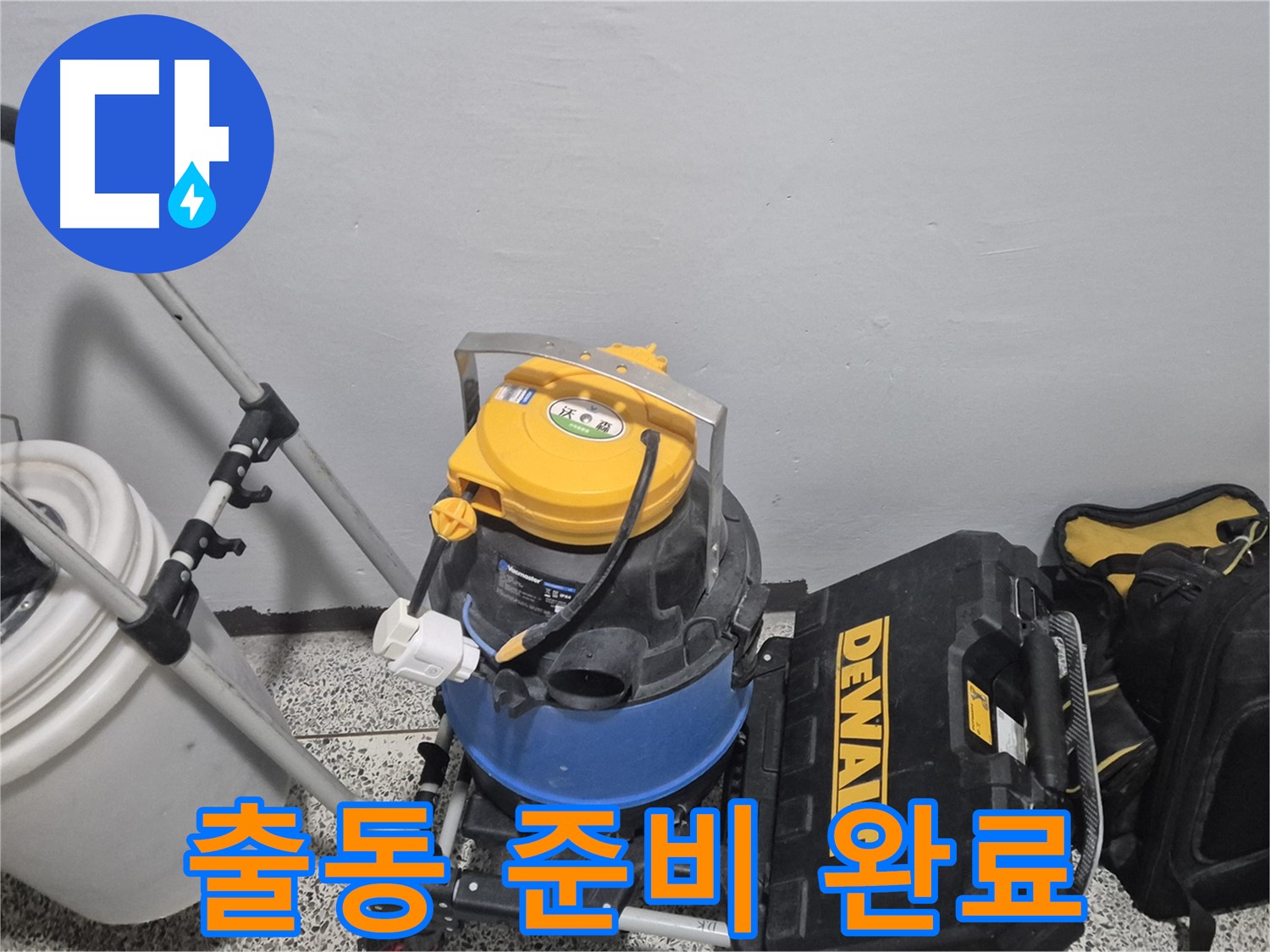 누수 탐지를 위한 출동 준비 완료 - 습식 청소기, 공구 박스, 누수 물통까지 완벽하게 준비했습니다.