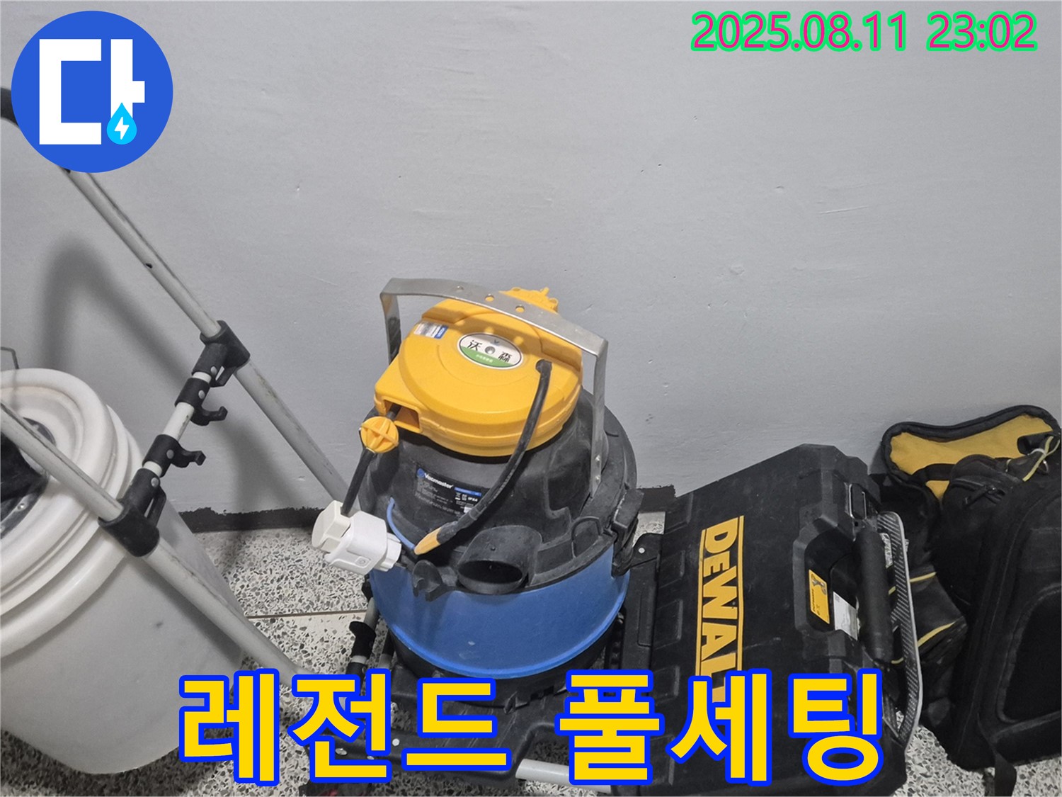 누수 해결을 위한 레전드 장비 풀 세팅 완료 - 습식 청소기 - 공구함 - 전설이 될 최고의 장비입니다.