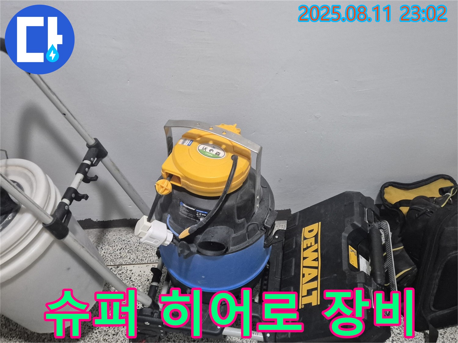 누수 해결을 위한 슈퍼 히어로 장비 - 습식 청소기 - 공구함 - 어떤 누수 문제도 해결하는 영웅적인 장비입니다.