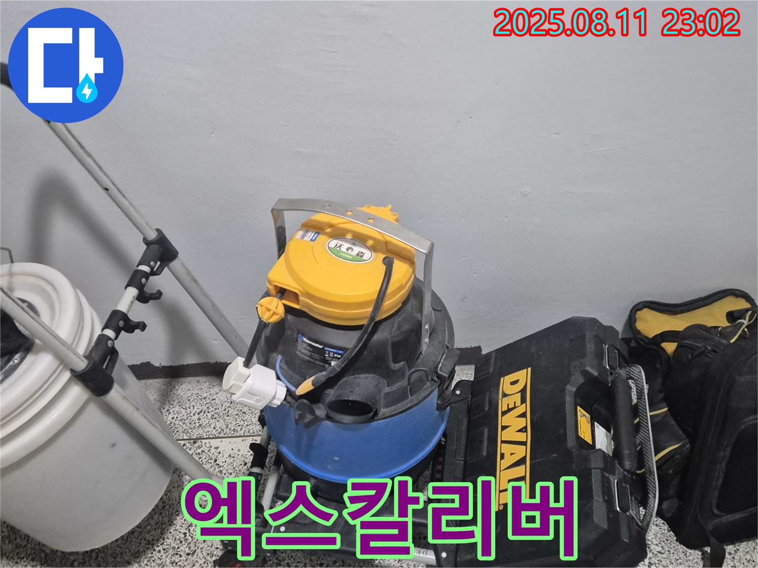 누수 해결을 위한 엑스칼리버 전설의 검 장비 - 습식 청소기 - 공구함 - 전설처럼 강력한 힘으로 누수를 베어냅니다.