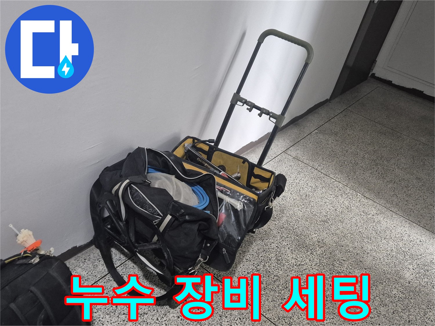 누수 해결을 위한 장비 세팅 완료 - 래미안월곡아파트 누수 문제를 신속하게 해결하겠습니다.