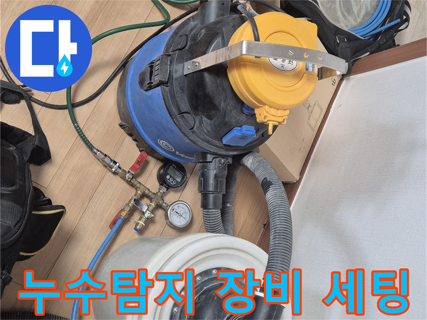 누수탐지를 위한 전문 장비 세팅 모습 - 정밀한 진단을 위해 꼼꼼하게 준비합니다.