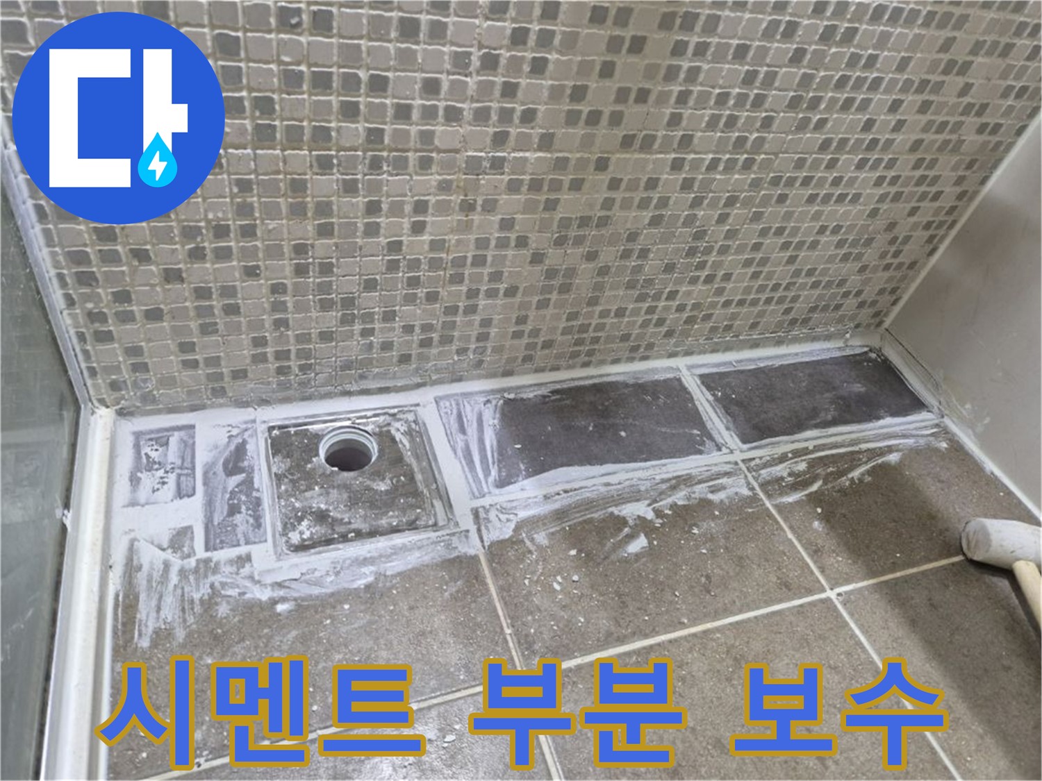 래미안 월곡 아파트 샤워부스 트렌치 누수 백시멘트 들뜸 현상 부분 보수