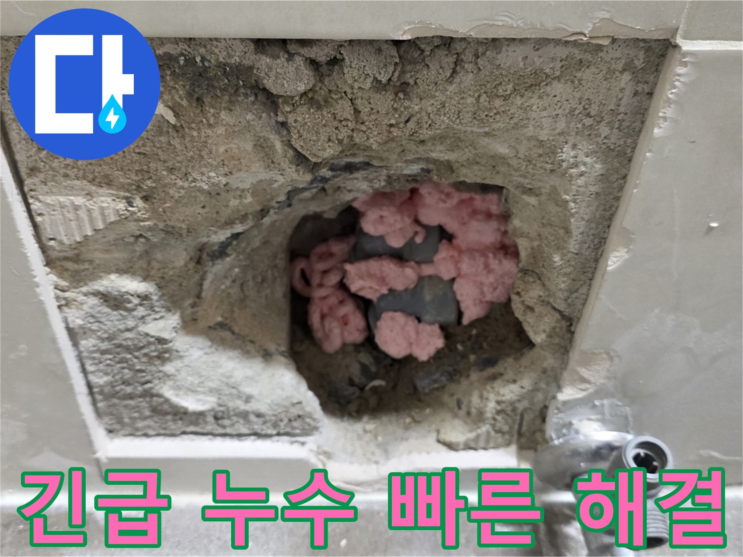 래미안월곡아파트 누수 - 긴급 상황! 빠른 방문과 신속한 해결을 약속드립니다