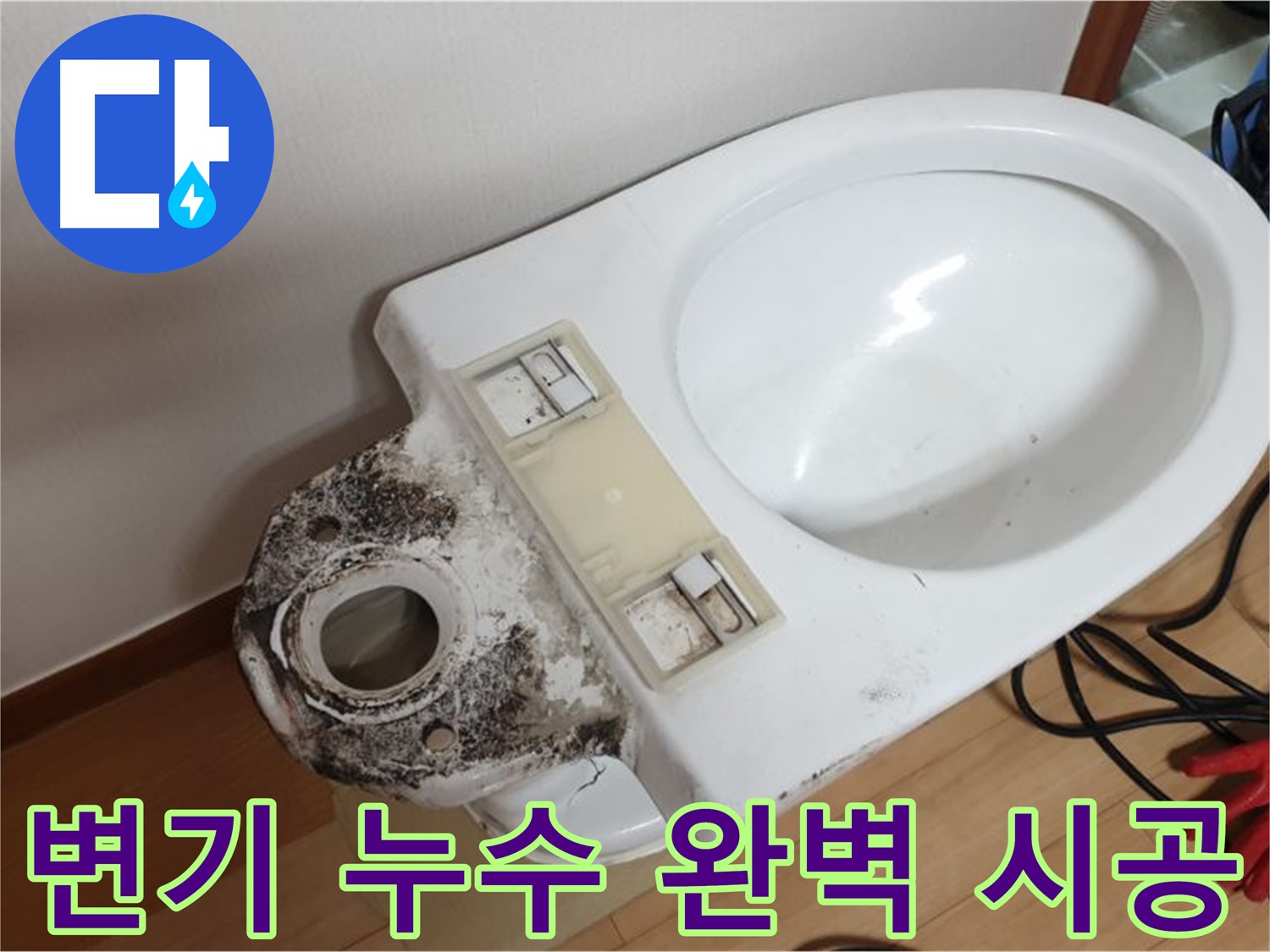 변기 누수 - 꼼꼼한 점검과 완벽한 시공으로 누수 해결