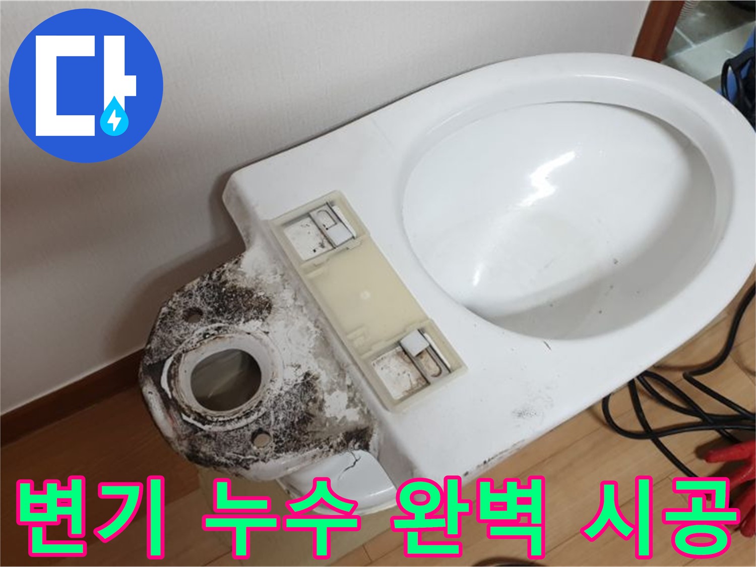 변기 누수 - 꼼꼼한 점검과 완벽한 시공으로 누수 해결