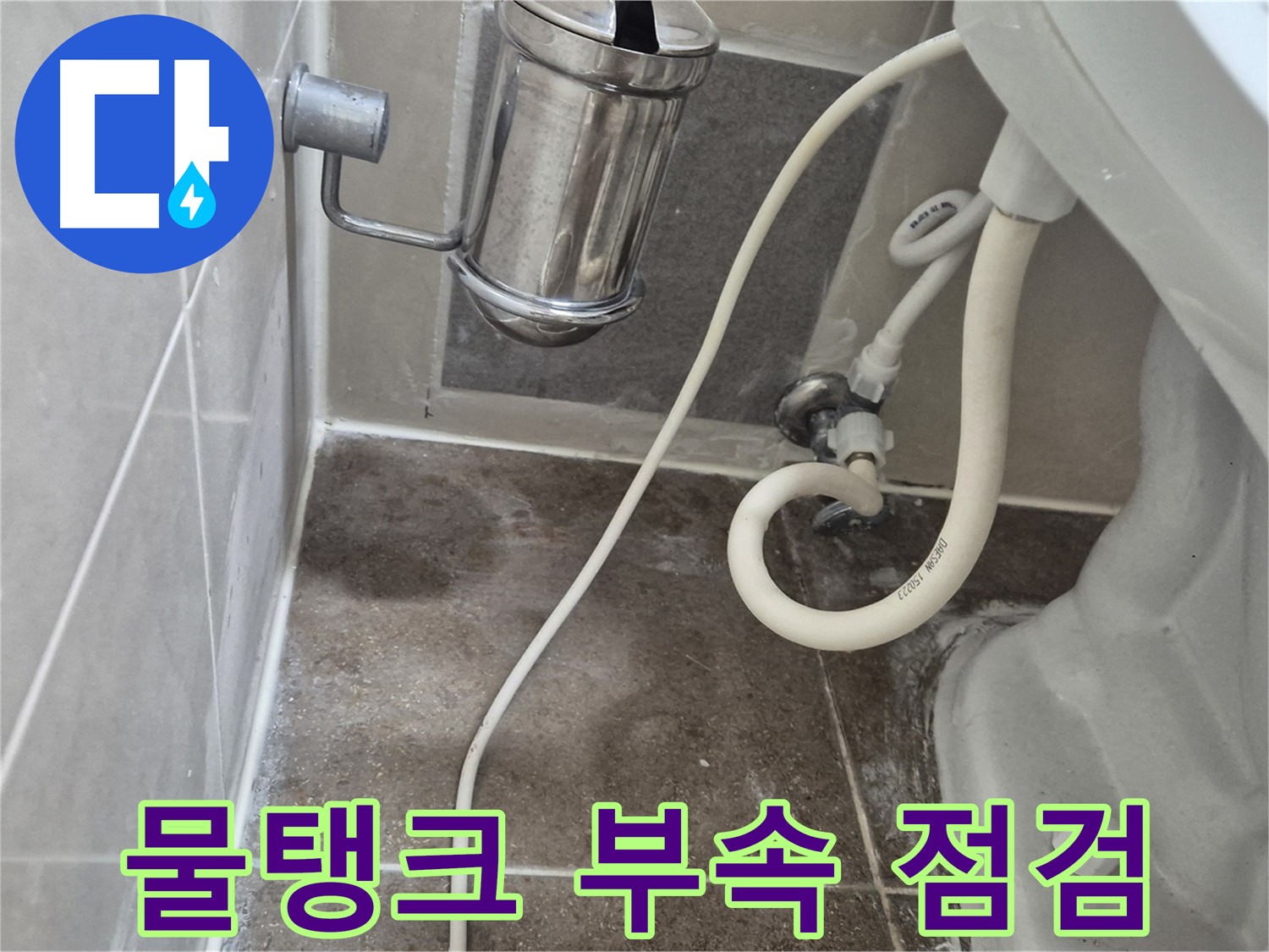 변기 물탱크 부속 점검 - 오패산로 90 래미안월곡아파트