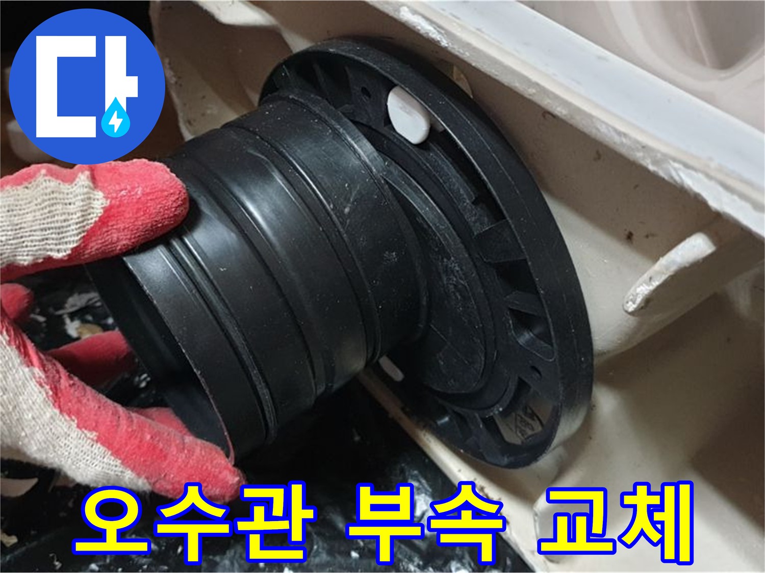 변기 오수관 연결 부속 교체 - 낡은 부속을 새 부속으로 교체하여 누수를 해결했습니다.