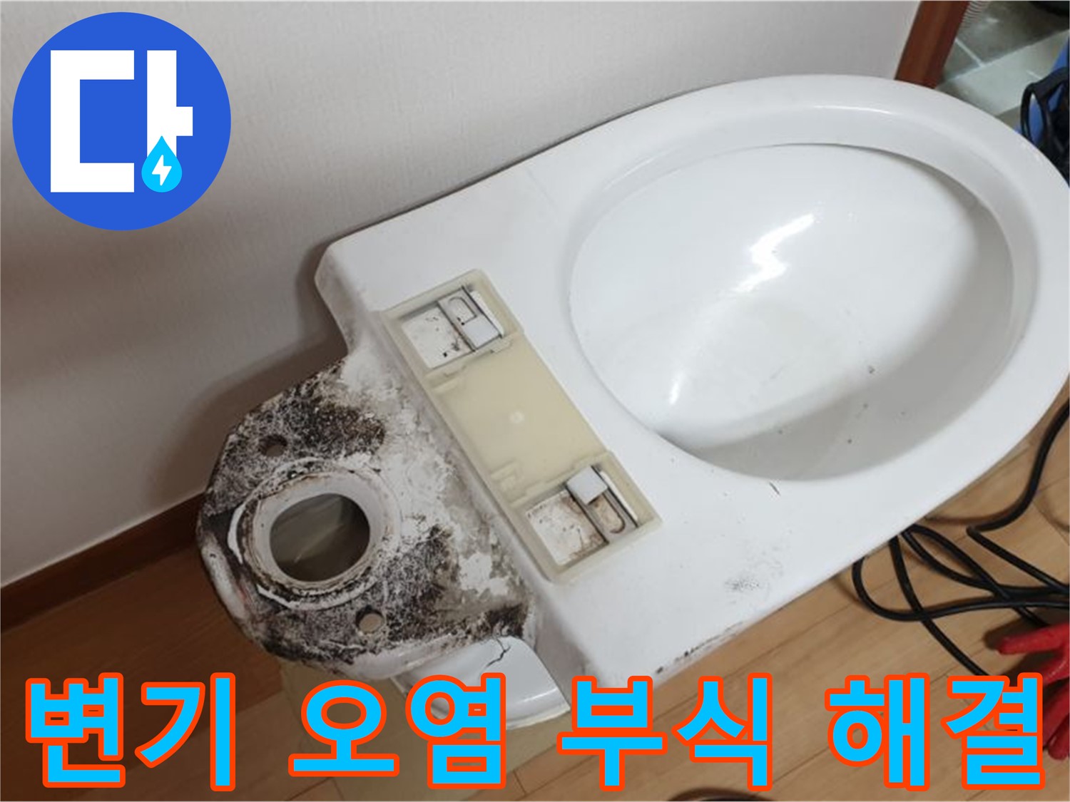 변기 오염과 부식 - 전문 장비로 깨끗하게 해결