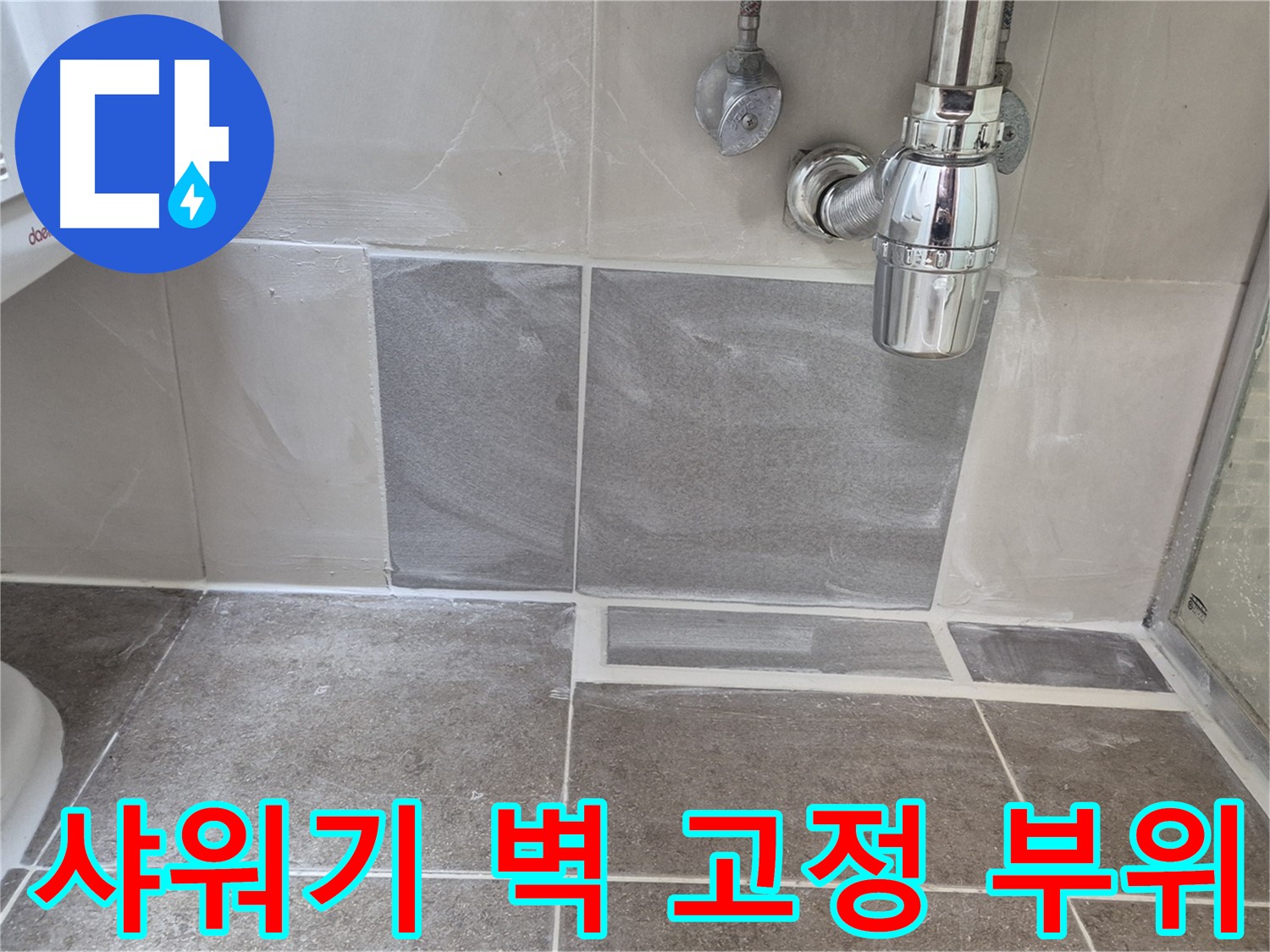 샤워기 벽 고정 부위 - 실리콘 손상 확인 및 누수 여부 점검