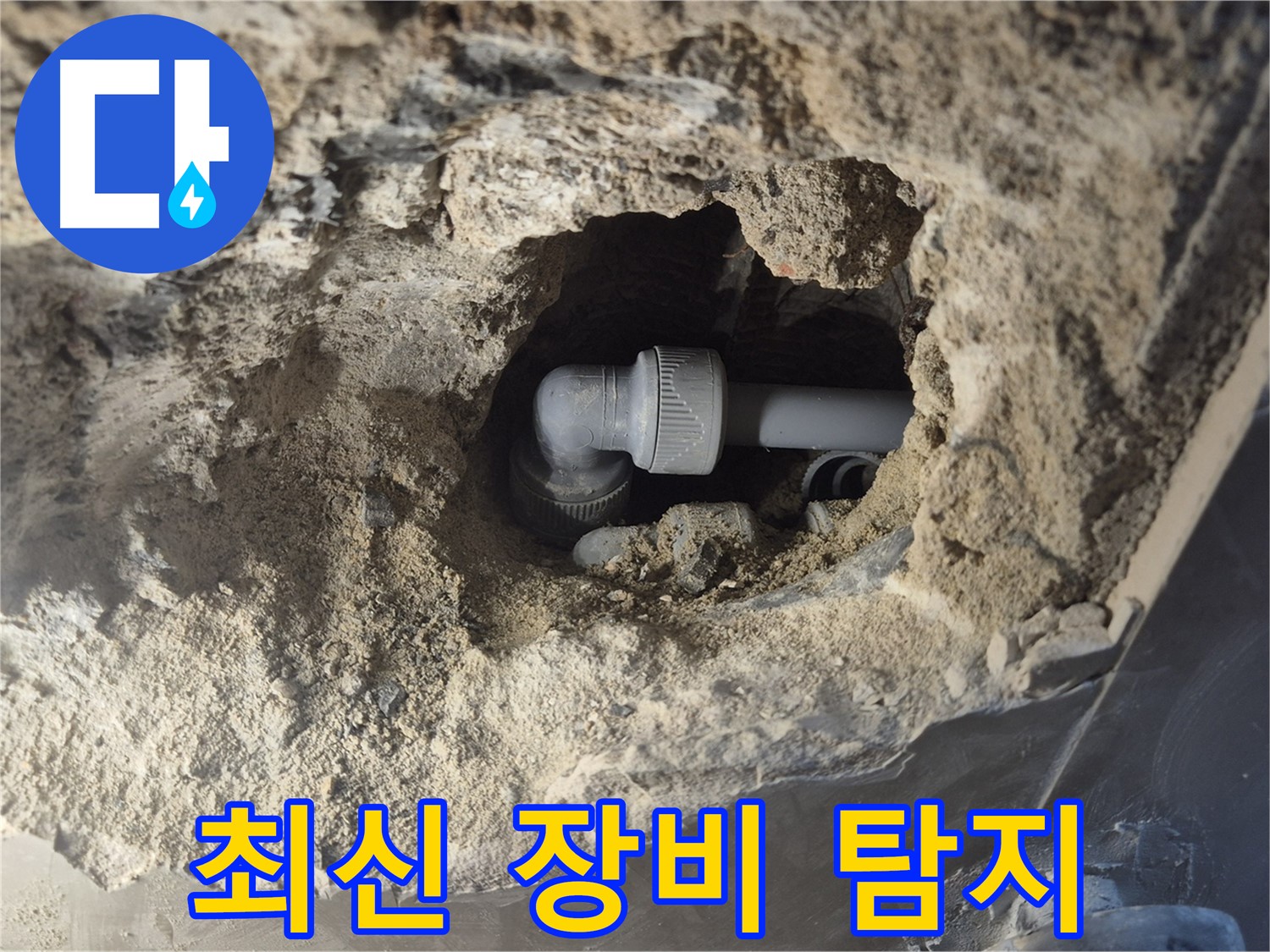 서울 성북구 하월곡동 래미안 아파트 - 90도 엘보 누수 최신 장비로 숨은 누수까지 탐지