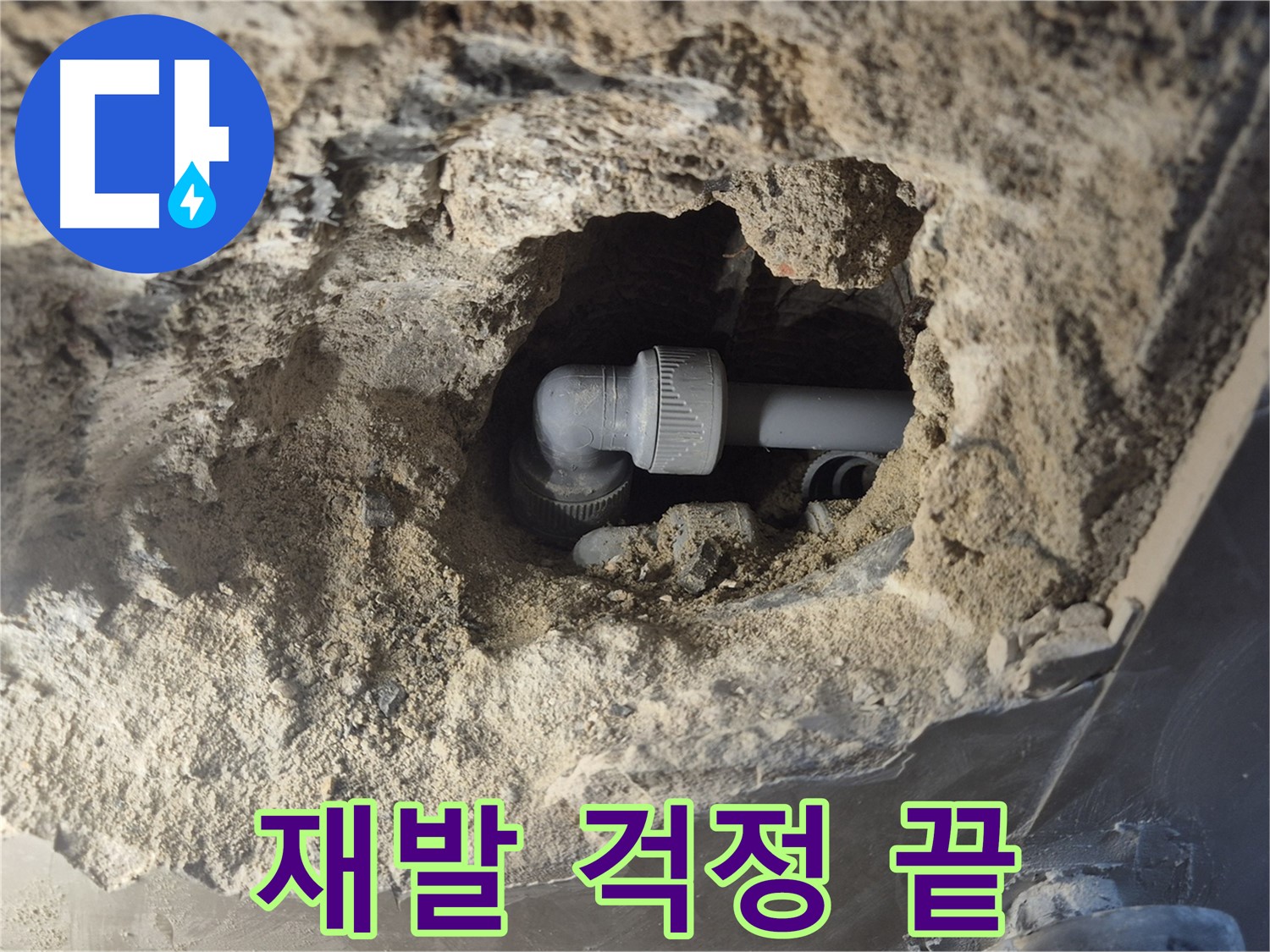 서울시 성북구 오패산로 래미안 월곡 - 45도 엘보 누수, 꼼꼼한 점검으로 재발 걱정은 이제 그만