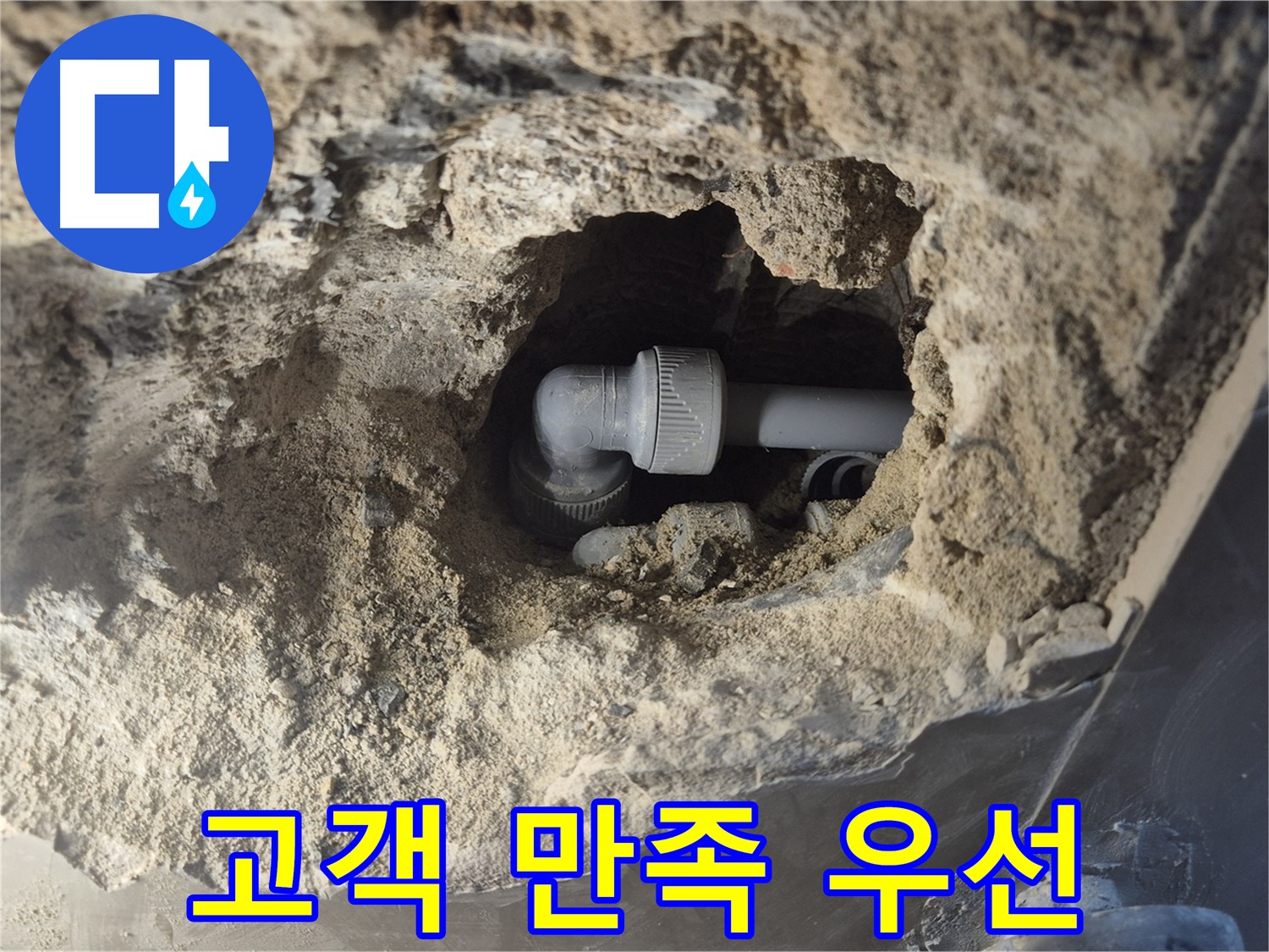 서울시 성북구 오패산로 래미안 월곡 - 90도 엘보 누수 고객 만족 최우선