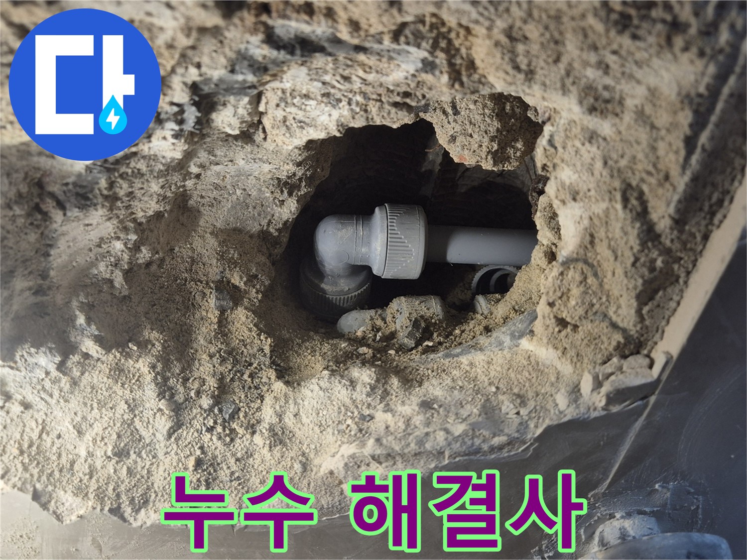 서울시 성북구 오패산로 래미안 월곡 - 90도 엘보 누수, 고객님 곁에 항상 함께하는 누수 해결사