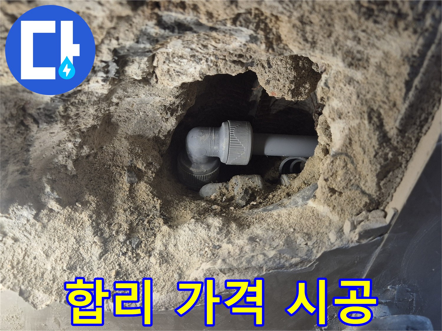 서울시 성북구 오패산로 래미안 월곡 - 90도 엘보 누수 합리적인 가격으로 완벽 시공
