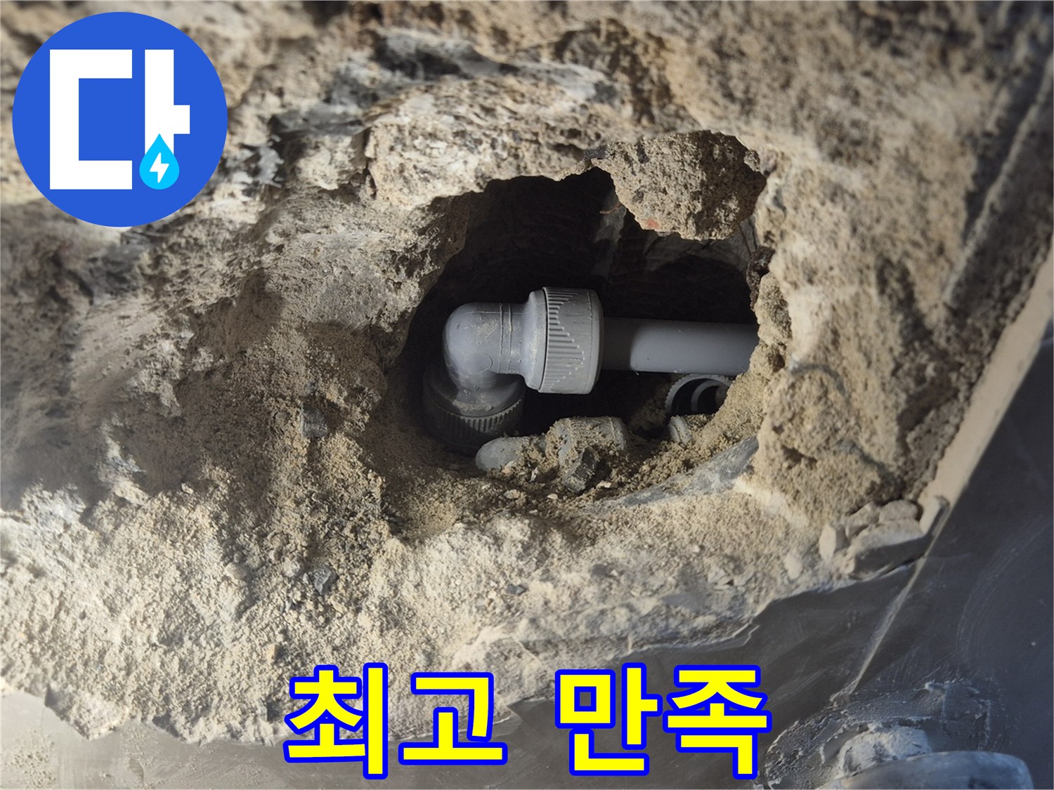 서울시 성북구 오패산로 래미안 월곡 - 90도 엘보 누수, 합리적인 가격으로 최고의 만족