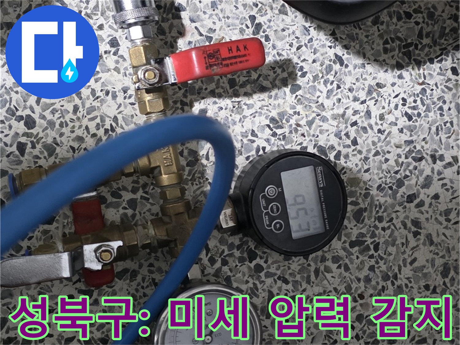 성북구 누수 - 디지털 압력계로 미세한 압력 변화까지 감지하는 첨단 기술