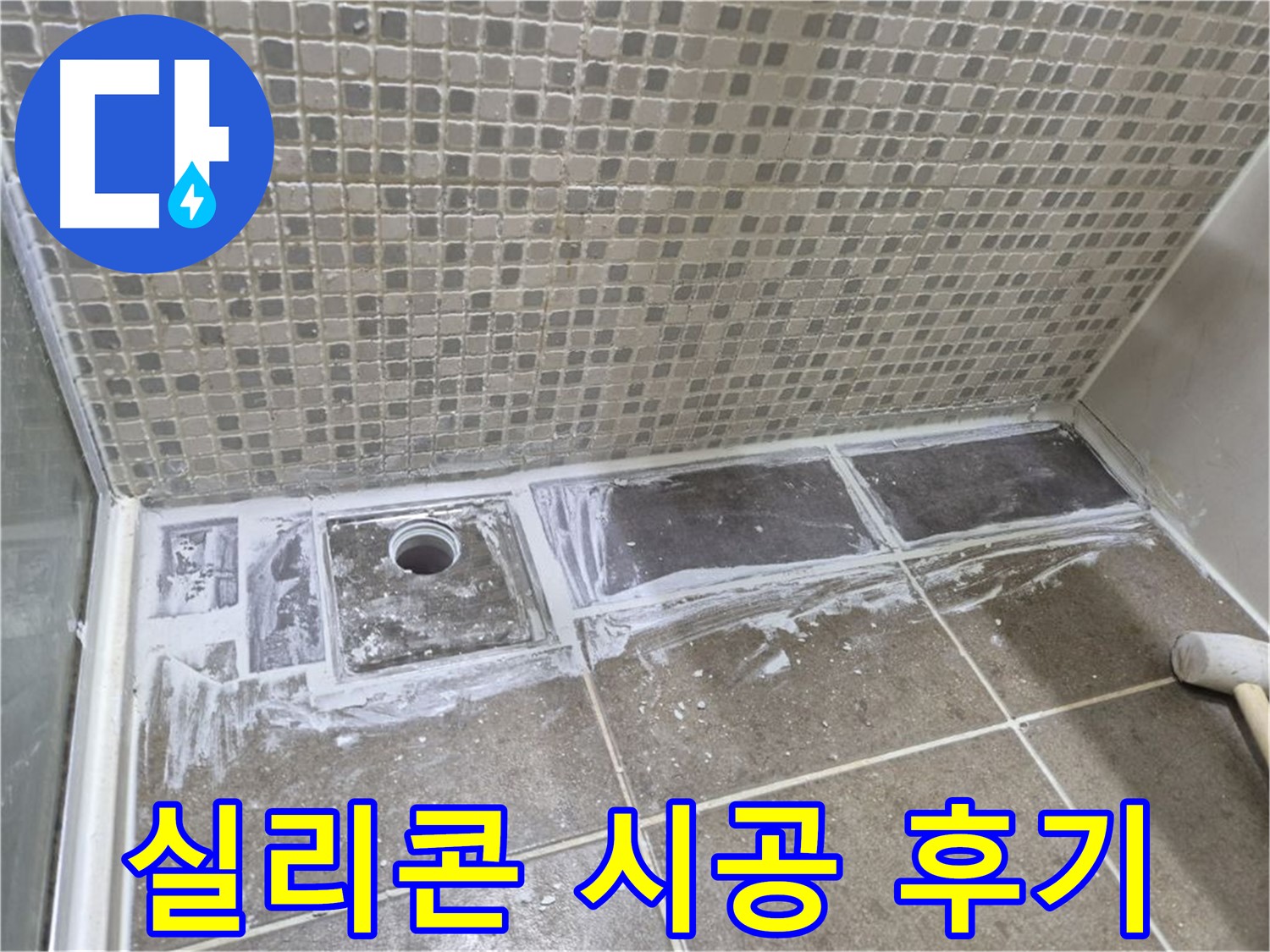 성북구 래미안 아파트 샤워부스 트렌치 곰팡이 제거 후 실리콘 시공 후기 깔끔하고 쾌적해요