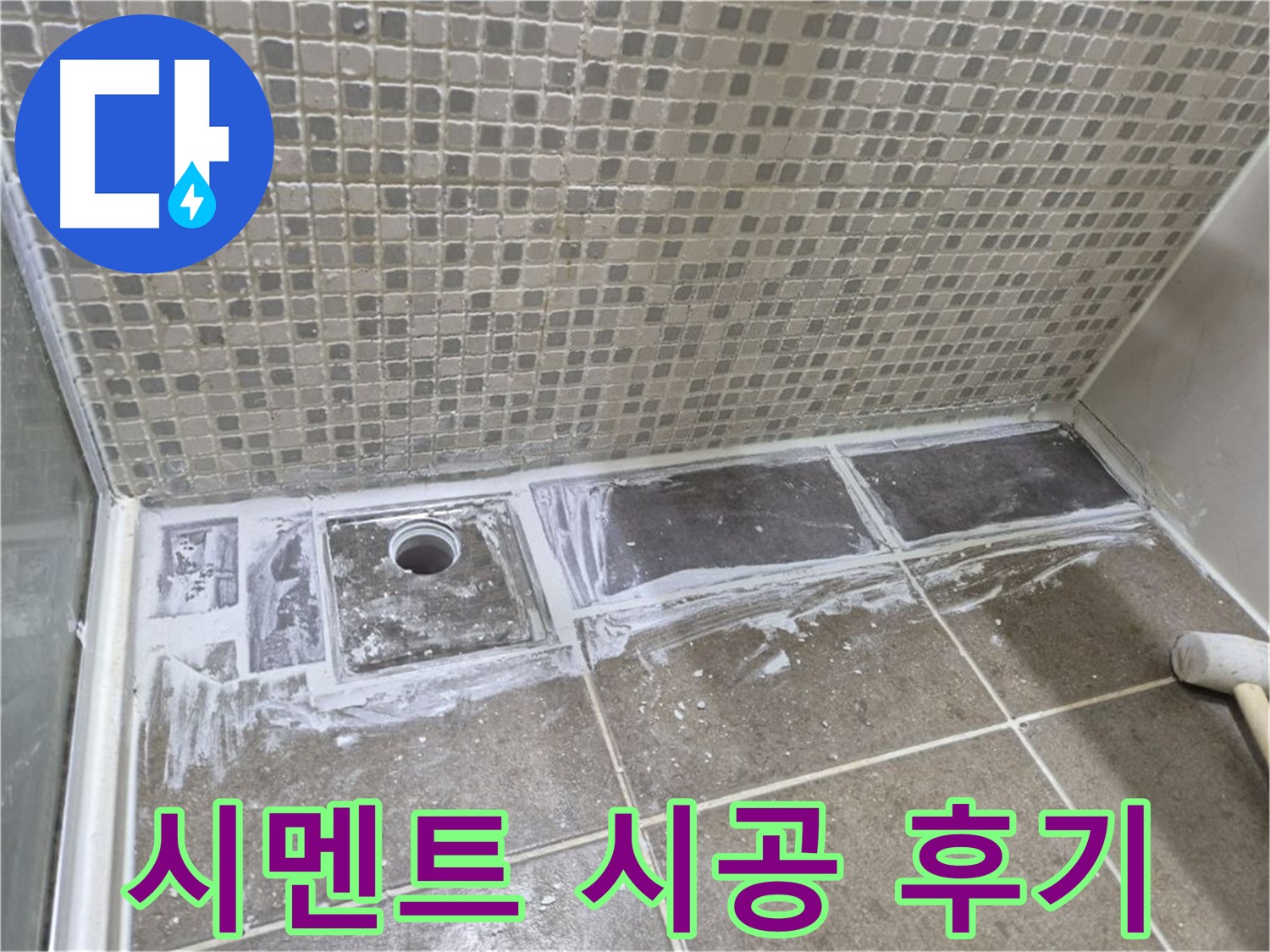 성북구 래미안 아파트 샤워부스 트렌치 백시멘트 시공 후기 꼼꼼한 작업에 감탄