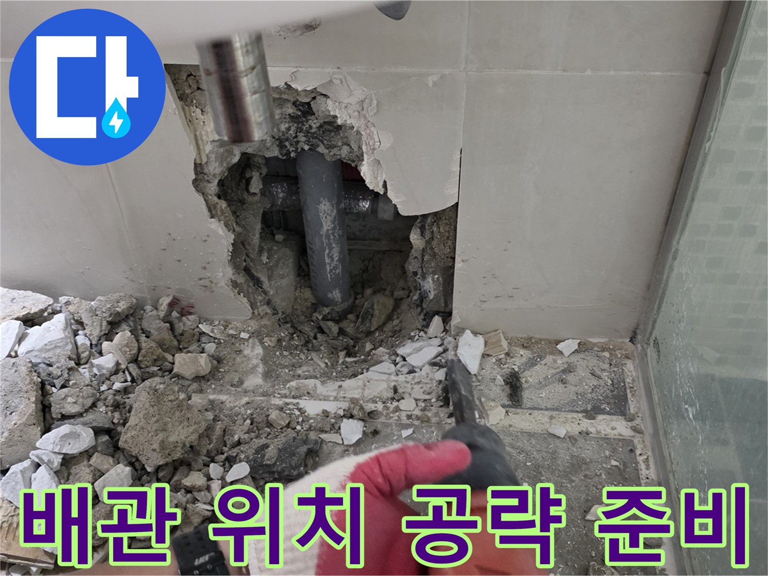 성북구 래미안 월곡 아파트 욕실 누수 - 문제 배관 정확한 위치 찾아 집중 공략 준비 중