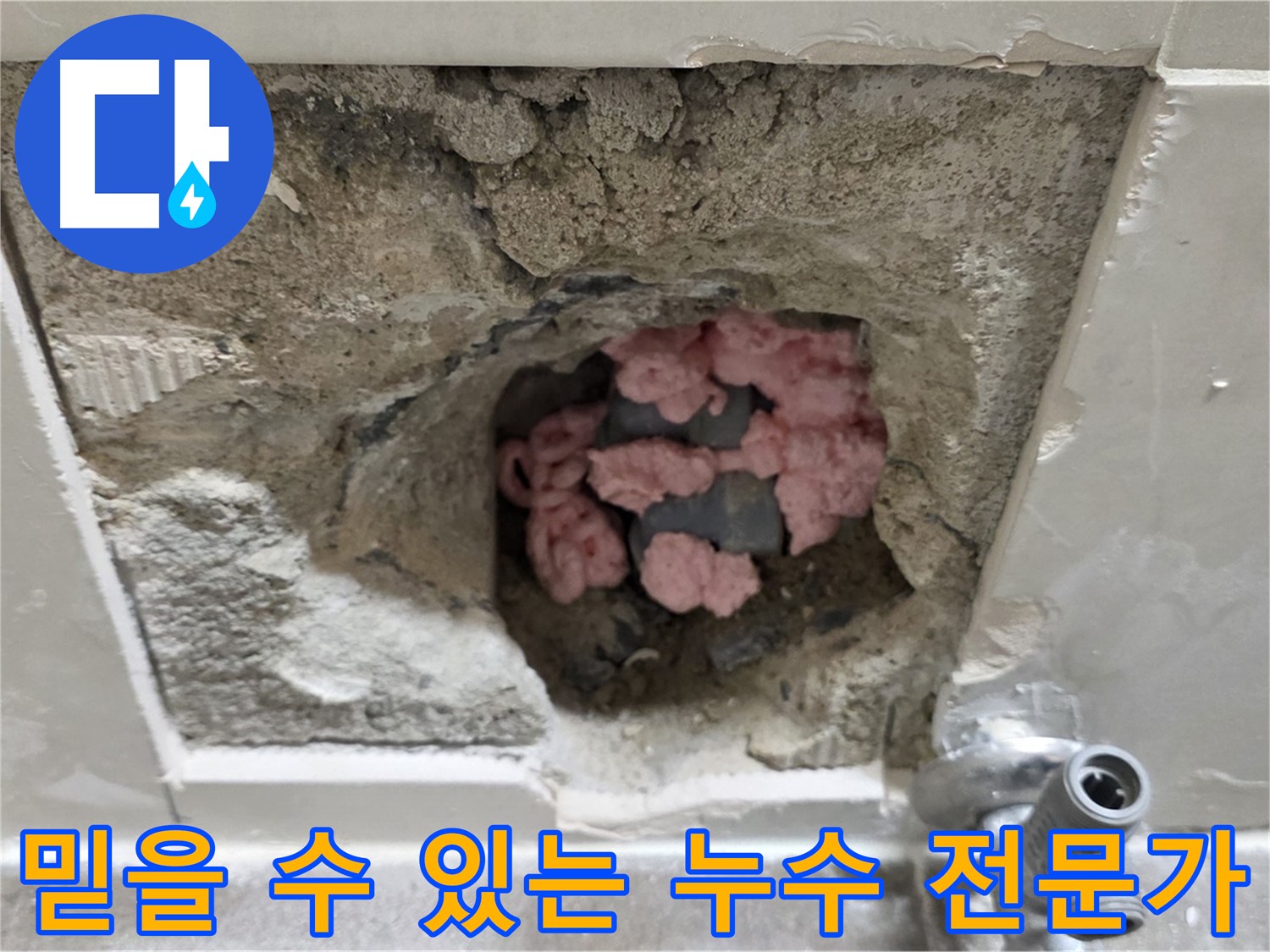 성북구 래미안월곡 누수 - 아파트 누수, 믿을 수 있는 전문가에게 맡기세요