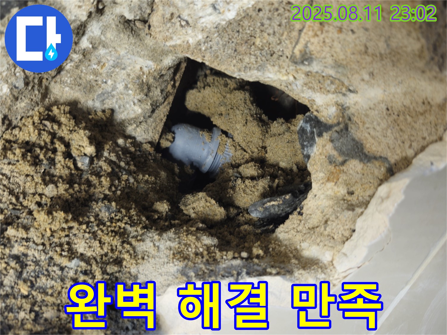 성북구 래미안월곡 아파트 누수 - 완벽하게 누수를 해결하고 고객 만족을 최우선으로 생각합니다.