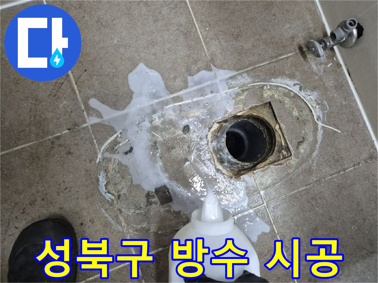 성북구 래미안월곡아파트 123동 욕실 배수구 누수 - 세척 및 곰팡이 제거 후 완벽한 방수 시공 과정