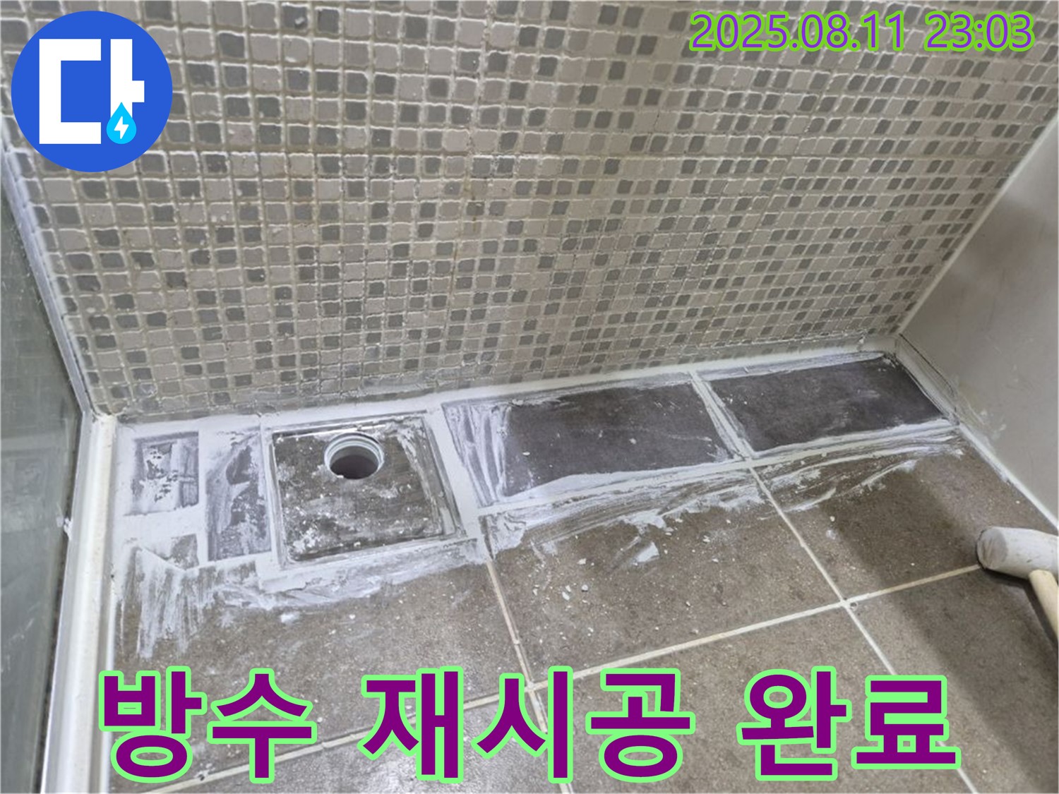 성북구 래미안월곡아파트 욕실 누수 해결 - 방수 재시공으로 누수 걱정 없이 쾌적한 욕실 완성!