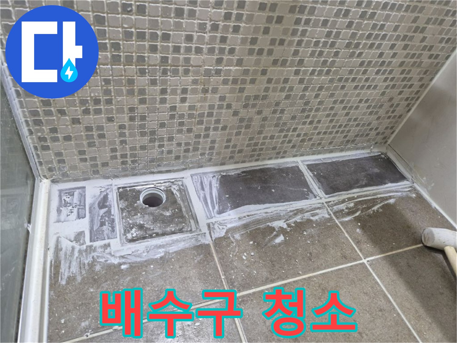 성북구 샤워 트렌치 누수 타일 철거 후 배수구 청소