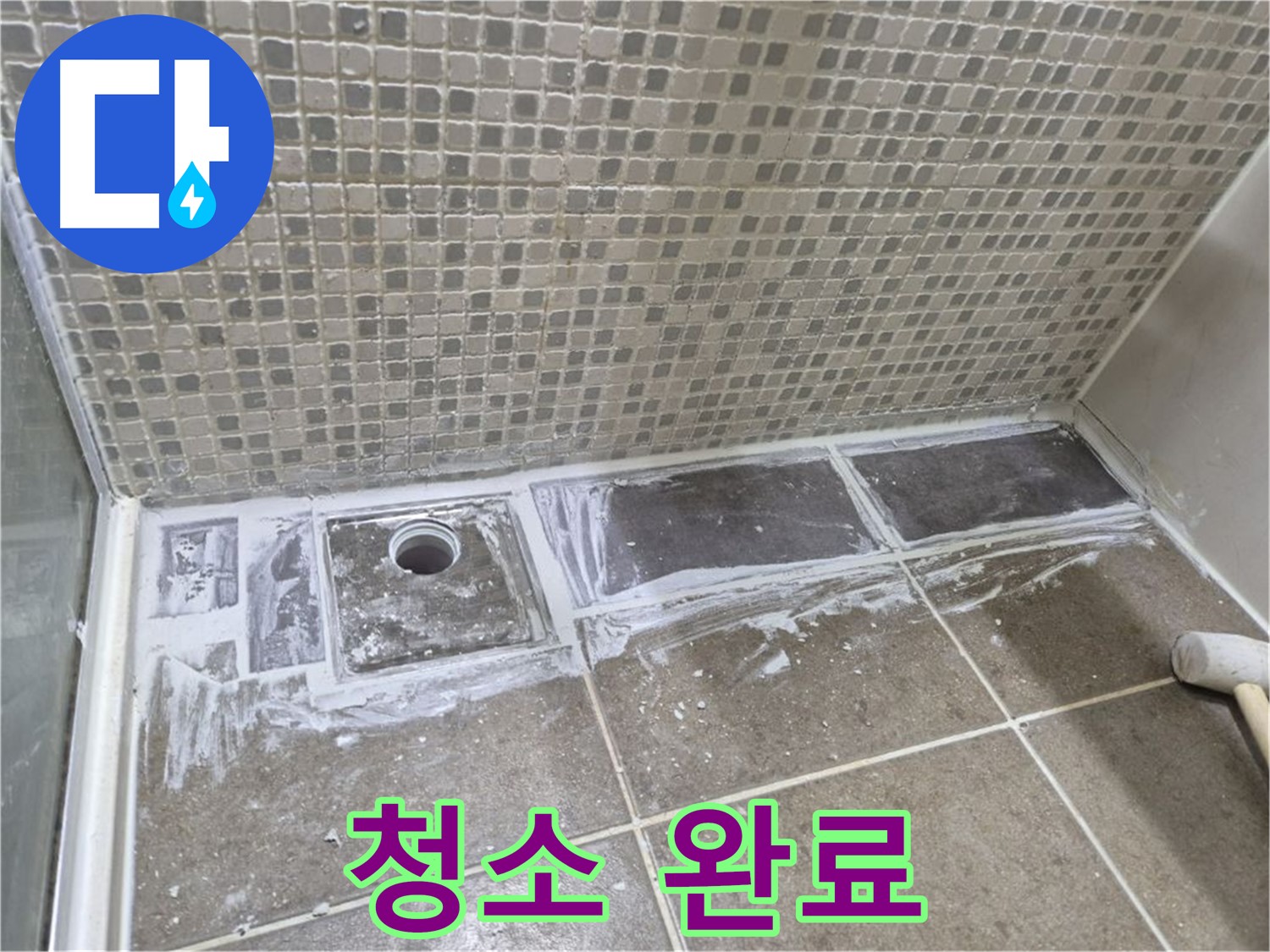 성북구 샤워 트렌치 누수 타일 철거 후 청소 완료