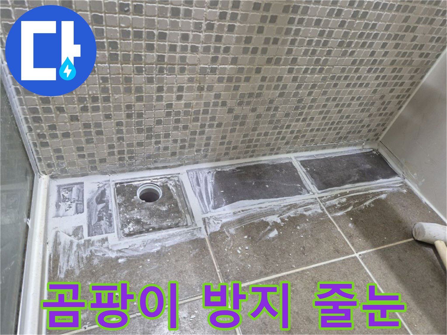 성북구 샤워부스 트렌치 누수 곰팡이 방지 줄눈 시공으로 깨끗하게