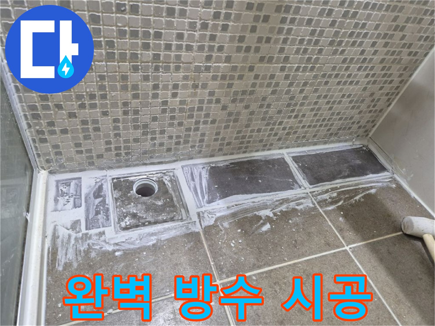 성북구 샤워부스 트렌치 누수 완벽한 방수 시공으로 확실하게 해결