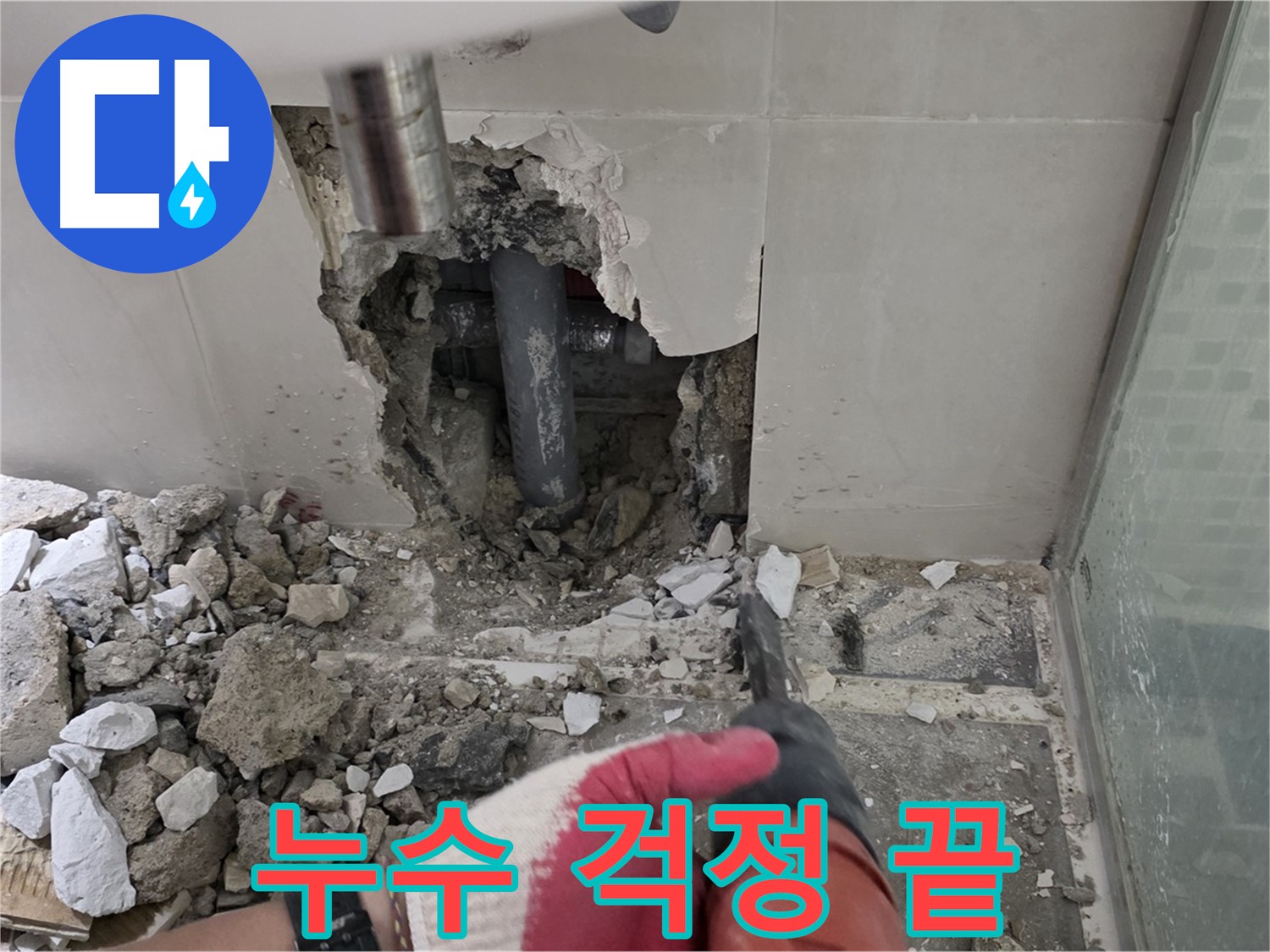 성북구 월곡동 래미안 아파트 욕실 누수 - 숙련된 기술로 완벽한 해결! 이제 누수 걱정 끝!