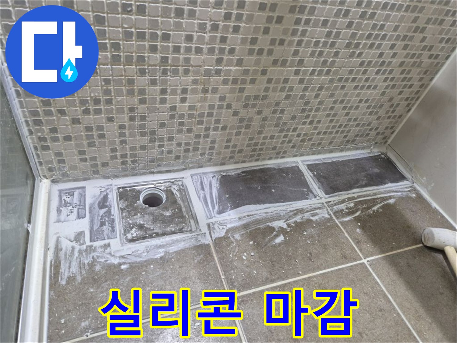 성북구 하월곡동 래미안 아파트 샤워 트렌치 누수 곰팡이 제거 후 실리콘 마감 시공