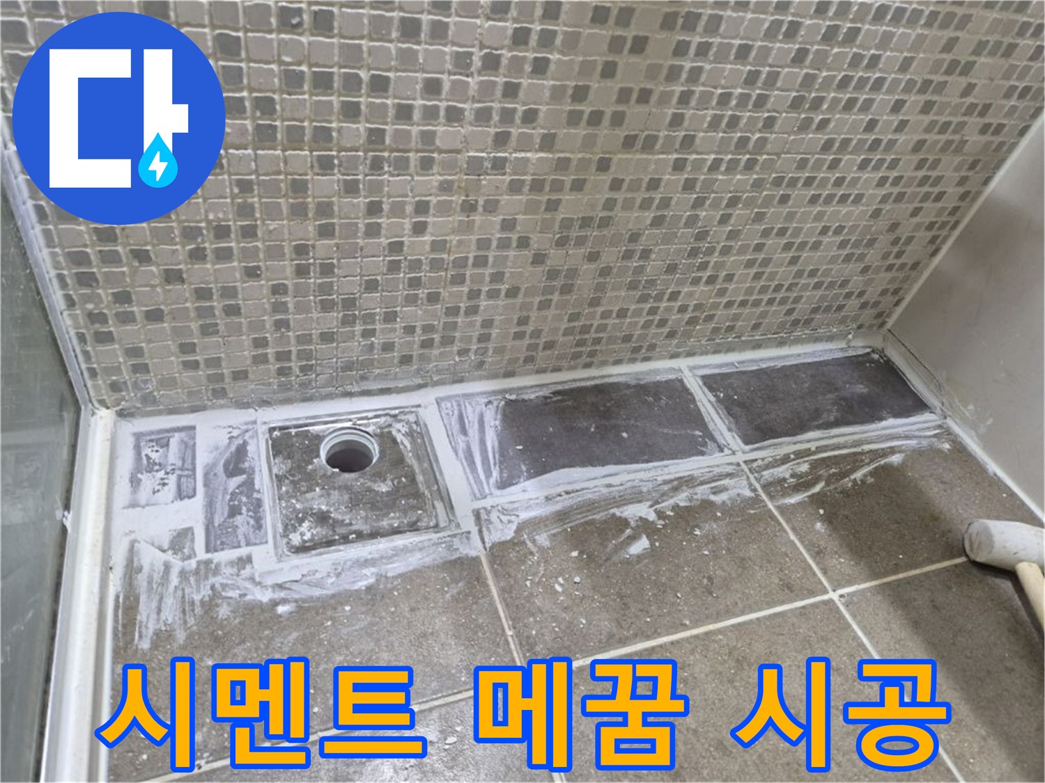 성북구 하월곡동 래미안 아파트 샤워 트렌치 주변 백시멘트 손상 메꿈 시공