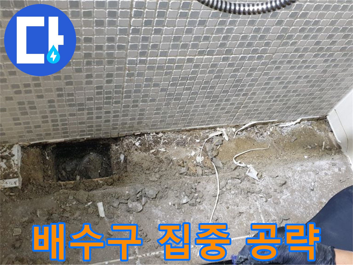 성북구 하월곡동 래미안월곡 123동 욕실 누수 - 배수구 주변 누수 집중 점검 및 공사