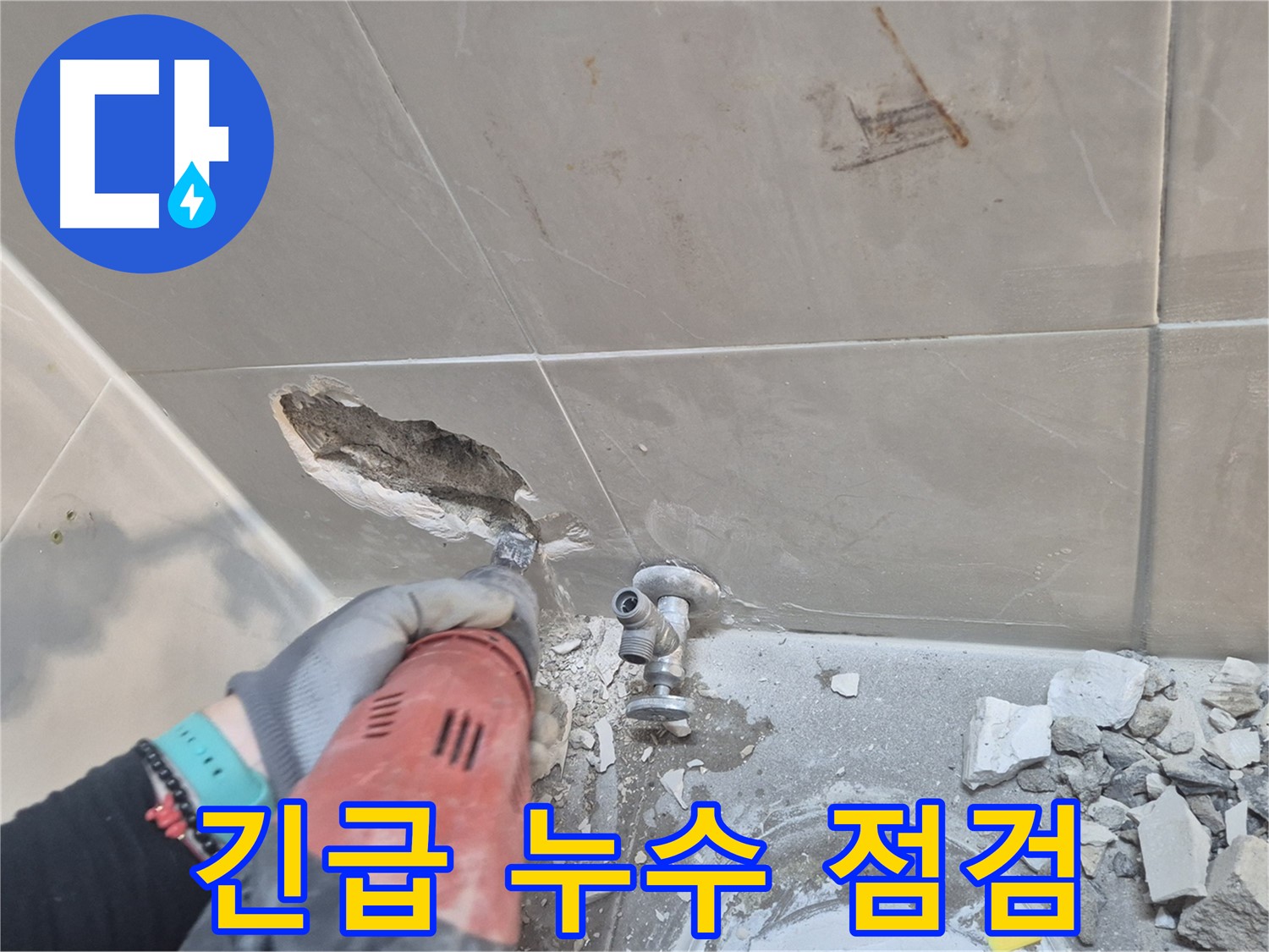 성북구 하월곡동 래미안월곡아파트 누수 - 24시간 긴급 누수 점검 서비스를 제공합니다.