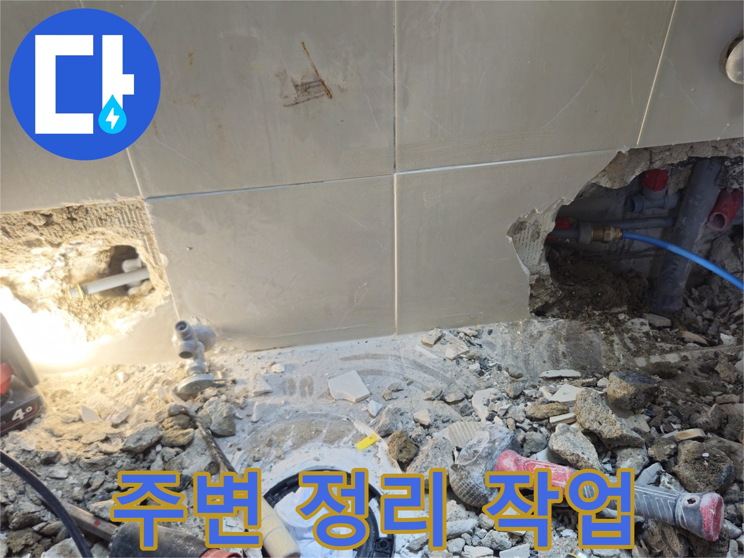 성북구 하월곡동 래미안월곡아파트 누수 - 안전한 공사를 위한 주변 정리 작업